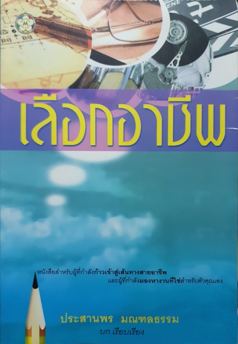 เลือกอาชีพ / ประสานพร มณฑลธรรม