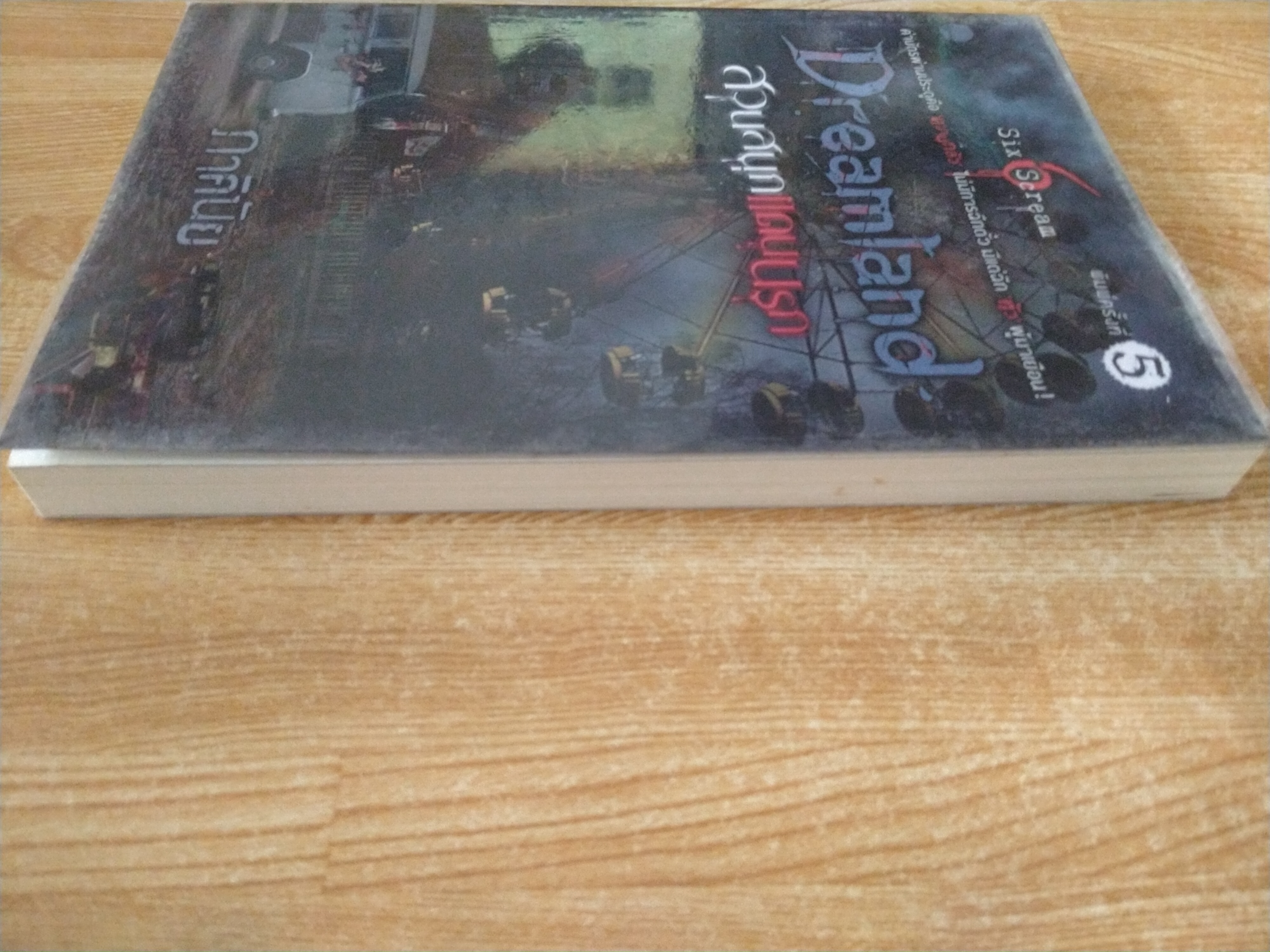 สวนสนุกแดนนรก