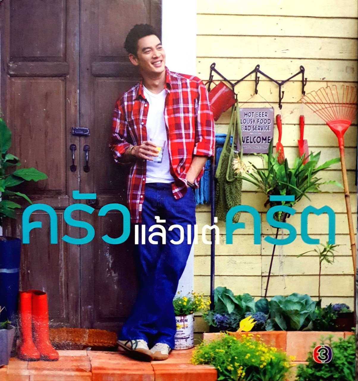 ครัวแล้วแต่คริต : ชาคริต แย้มนาม, ยศสินี ณ นคร (ปกแข็ง)