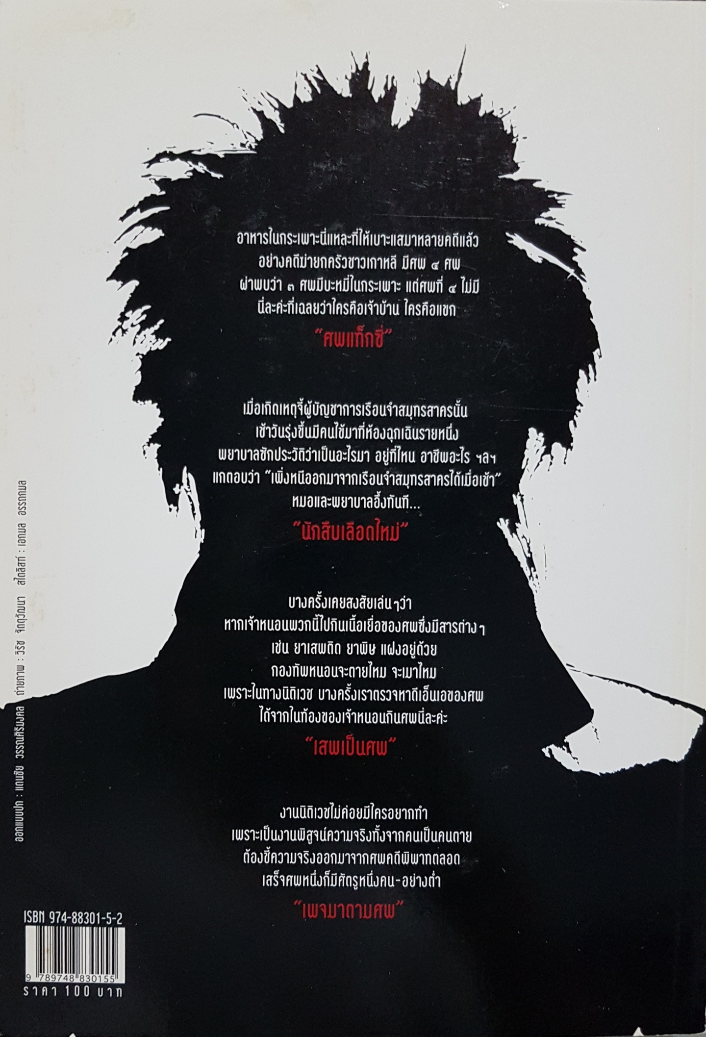 สู้เพื่อศพ พญ.คุณหญิงพรทิพย์ โรจนสุนันท์