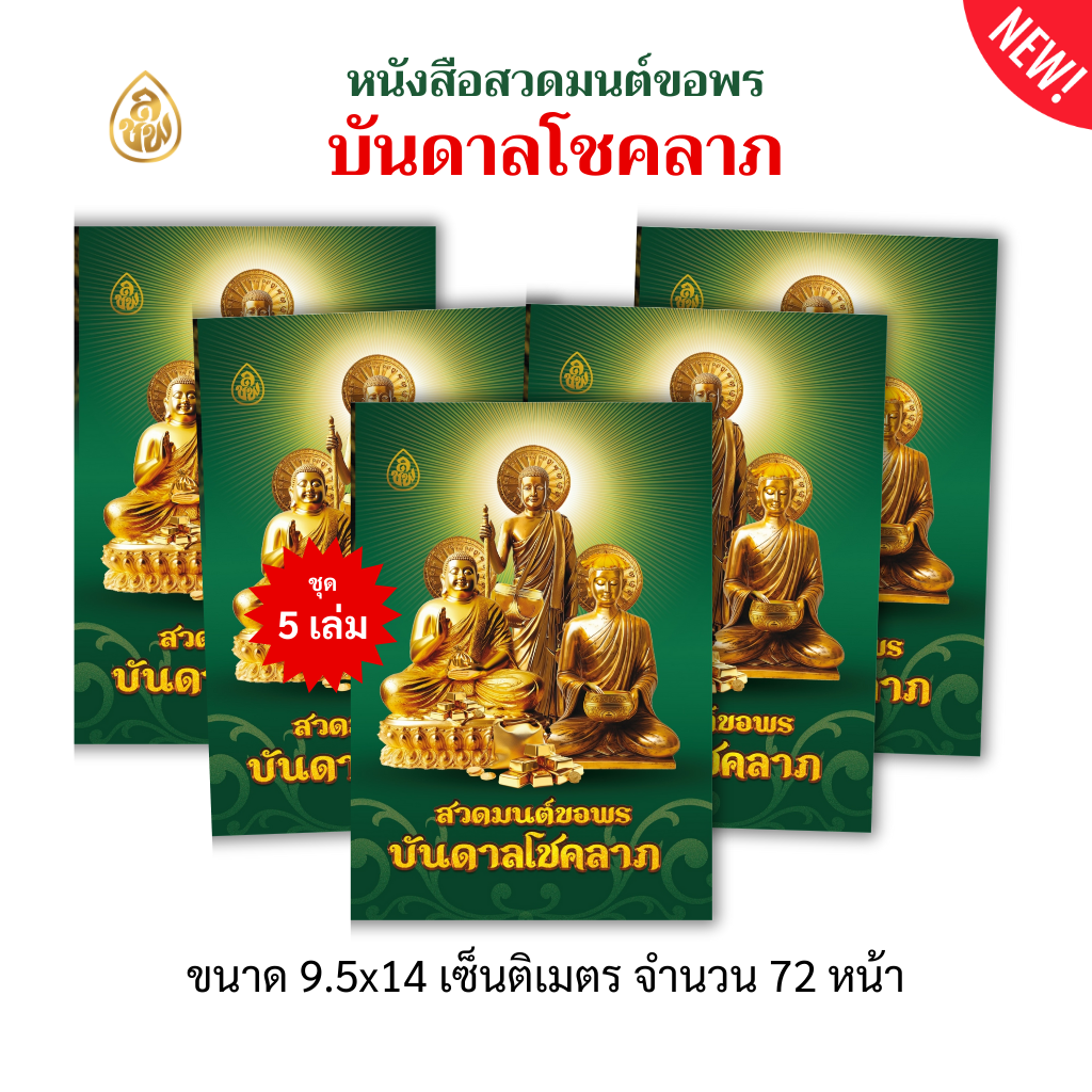 หนังสือสวดมนต์ขอพร บันดาลโชคลาภ(แพค 5 เล่ม) หนังสือธรรมะ บจ.สำนักพิมพ์เลี่ยงเชียง เพียรเพื่อพุทธศาสน์