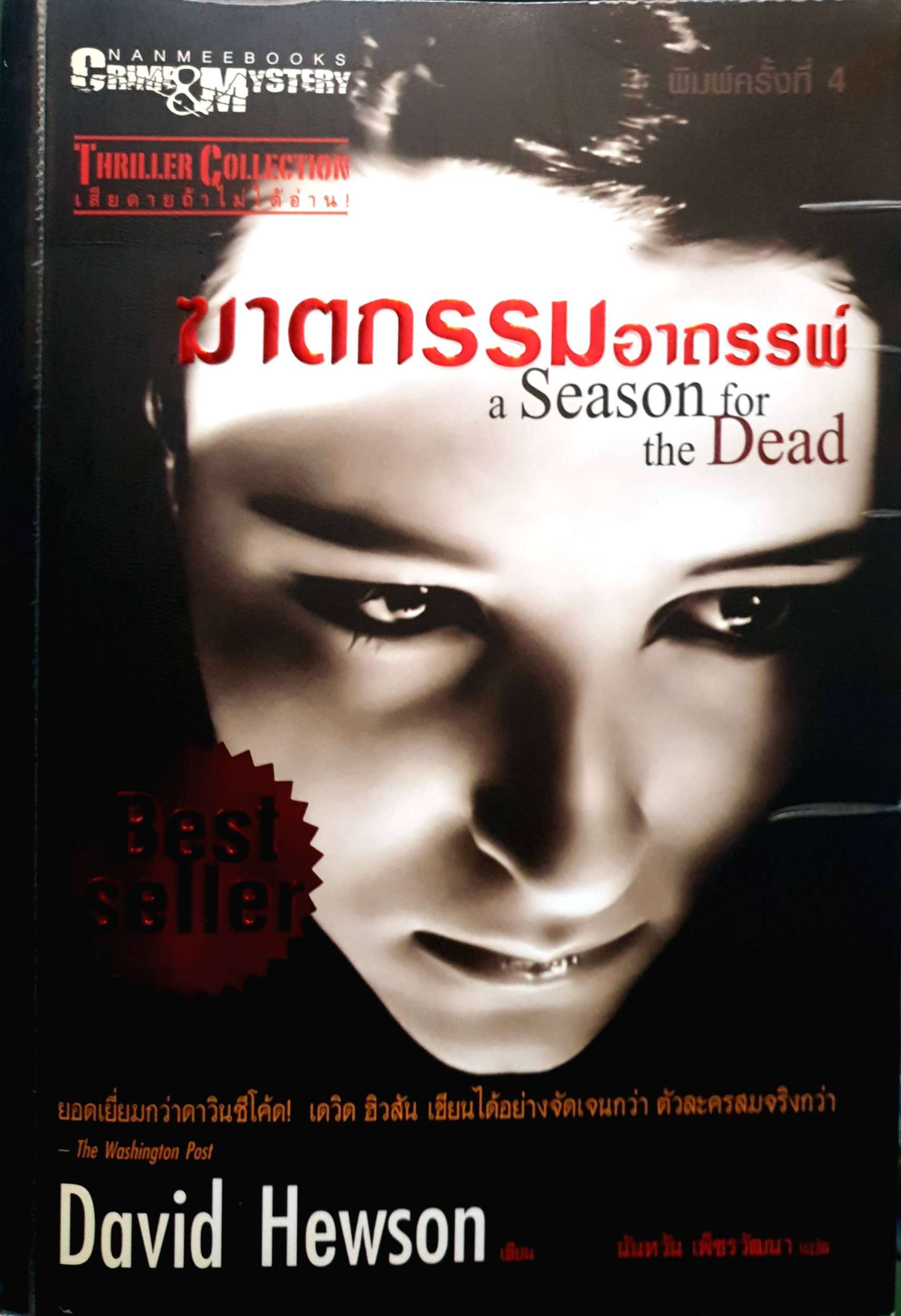 ฆาตกรรมอาถรรพ์ (a Season for the Dead)
