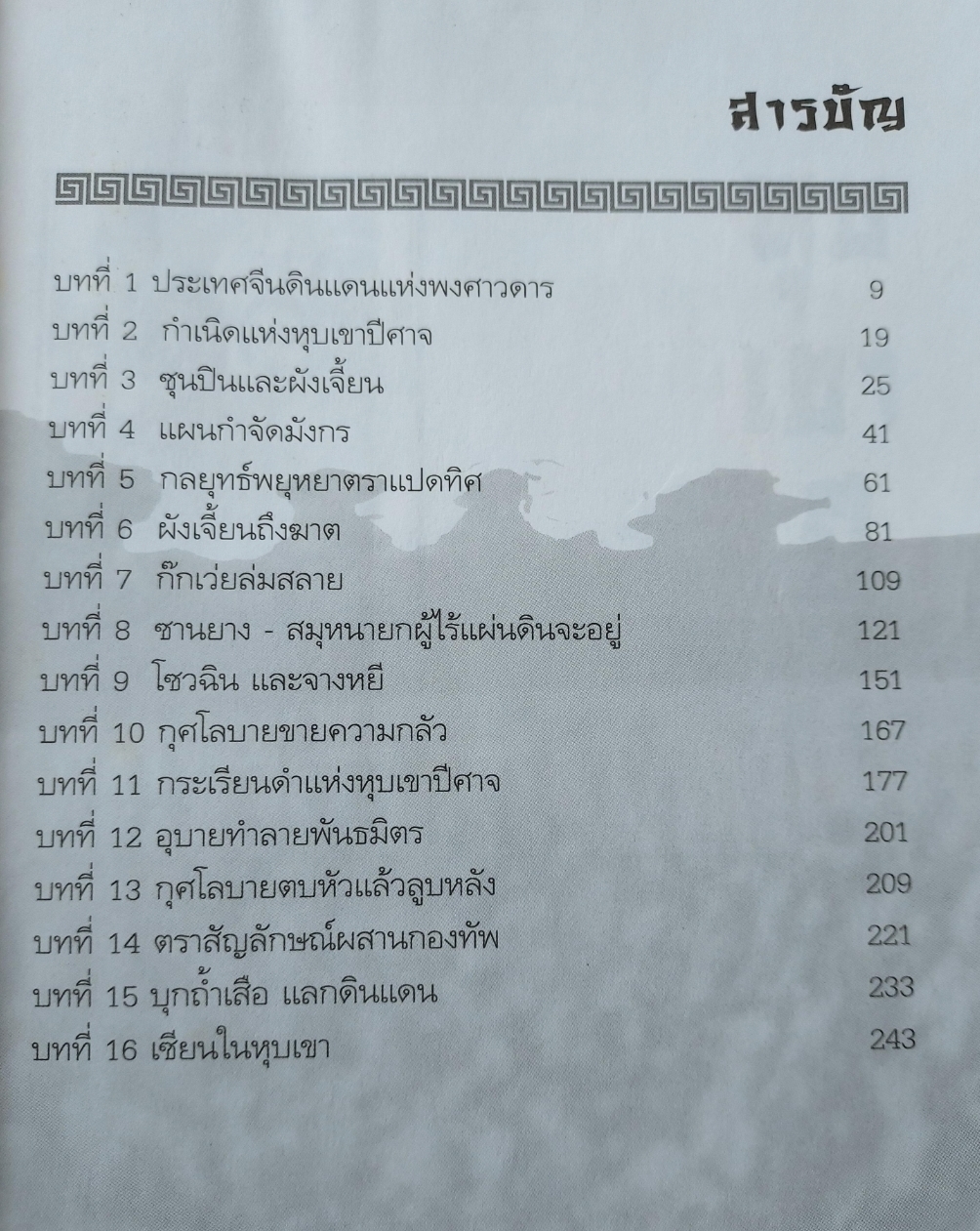 หุบเขาปีศาจ โรงเรียนผู้นำแห่งแรกของโลก/ ประดิษฐ์ พีระมาน