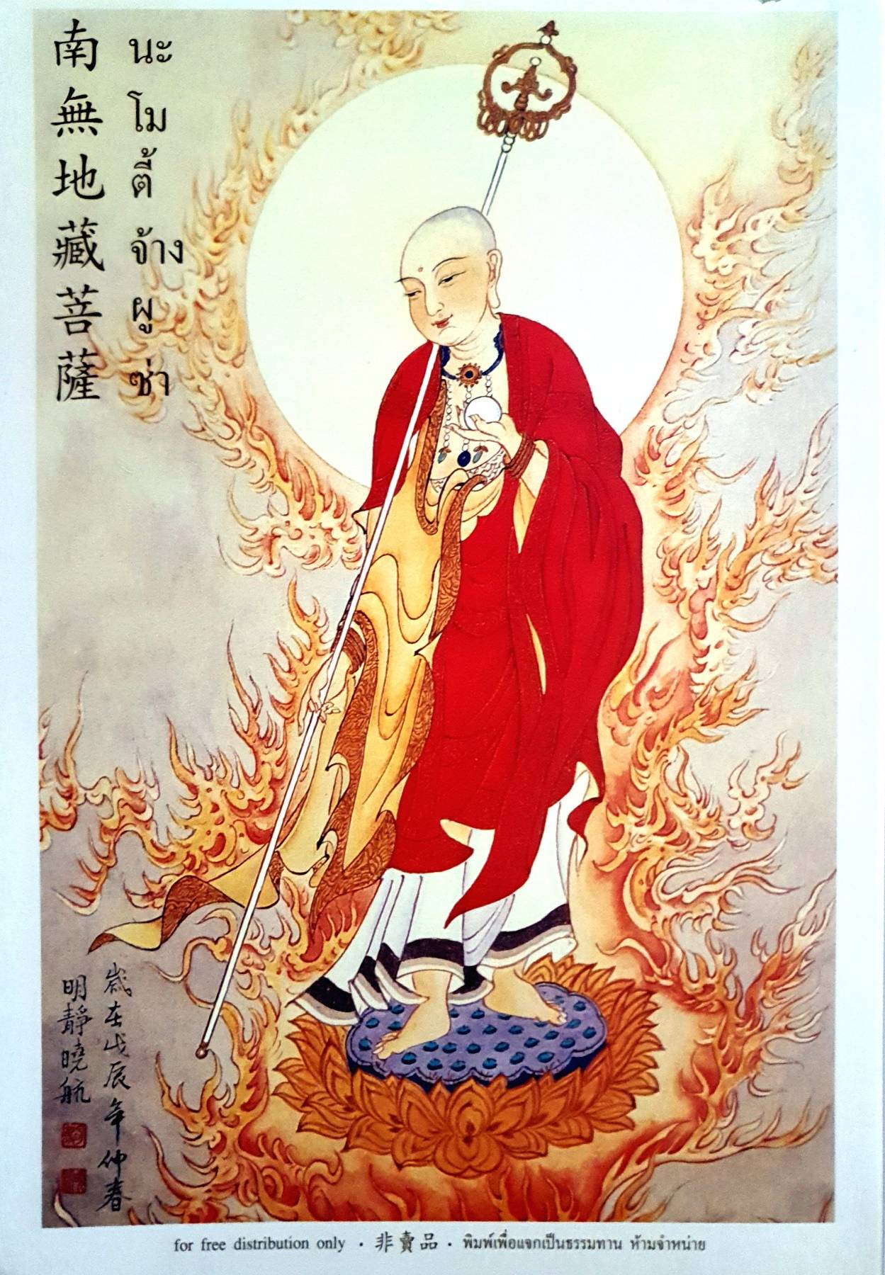 กษิติครรภ์โพธิสัตว์มูลปณิธานสูตร (พระสูตรว่าด้วยปณิธานเมื่ออดีตของพระกษิติครรภ์โพธิสัตว์) พระวิศวภัทร เชียเกี๊ยก แปล