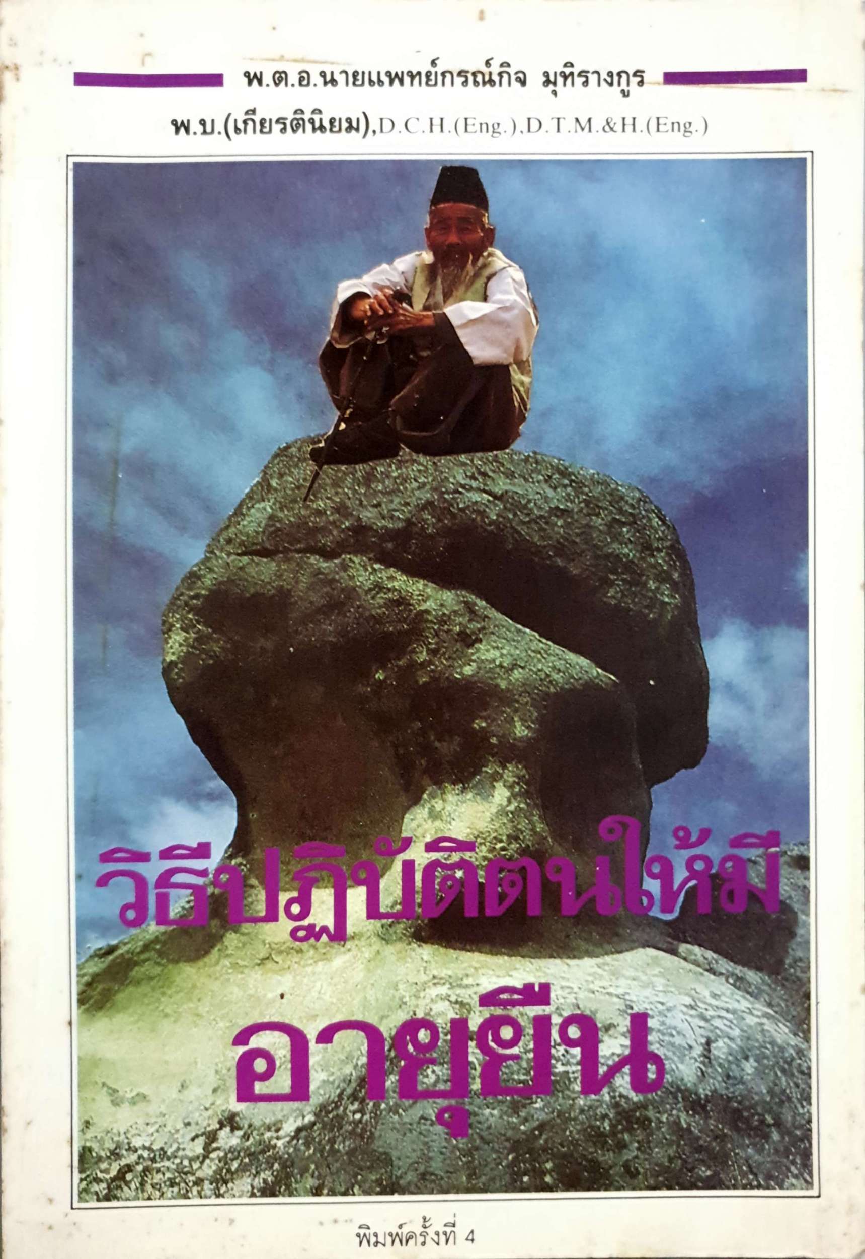 วิธีปฏิบัติตนให้มีอายุยืน พ.ต.อ.นพ.กรณ์กิจ มุทิรางกูร พิมพ์ปี 2534