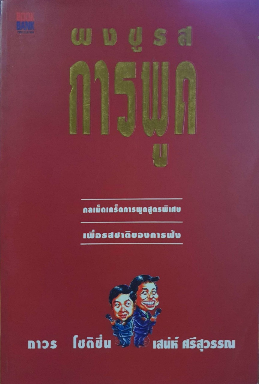 ผงชูรส การพูด : ถาวร โชติชื่น , เสน่ห์ ศรีสุวรรณ