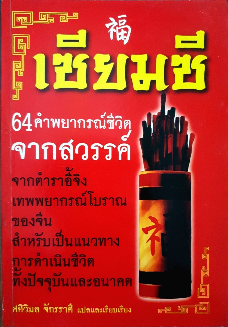 เซียมซี 64 คำพยากรณ์ชีวิต จากสวรรค์จากตำราอี้จิง เทพพยากรณ์โบราณของจีน / ศศิวิมล จักรราศี แปลและเรียบเรียง