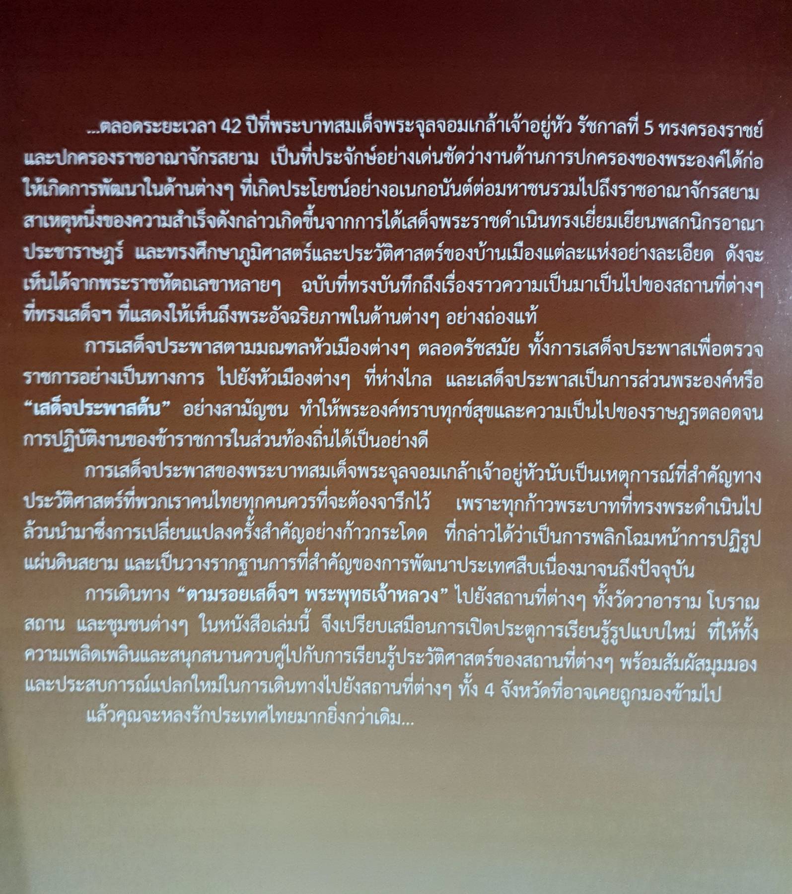 เที่ยวตามรอย เสด็จประพาสต้น