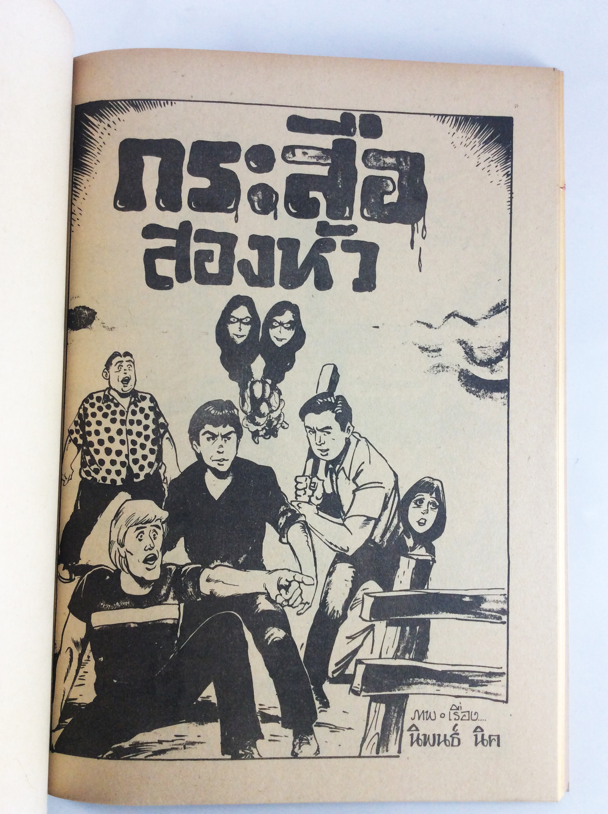 กระสือ 2 หัว การ์ตูนไทยหายาก หนังสือสะสม หนังสือหายาก การ์ตูนเก่า หนังสือ [คุ้มอักษรไทย]