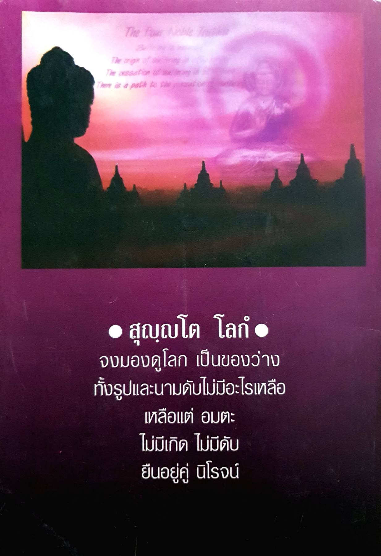 ธรรมะจากชีวิต ล้างกรรม เหลือจิตอิสระ