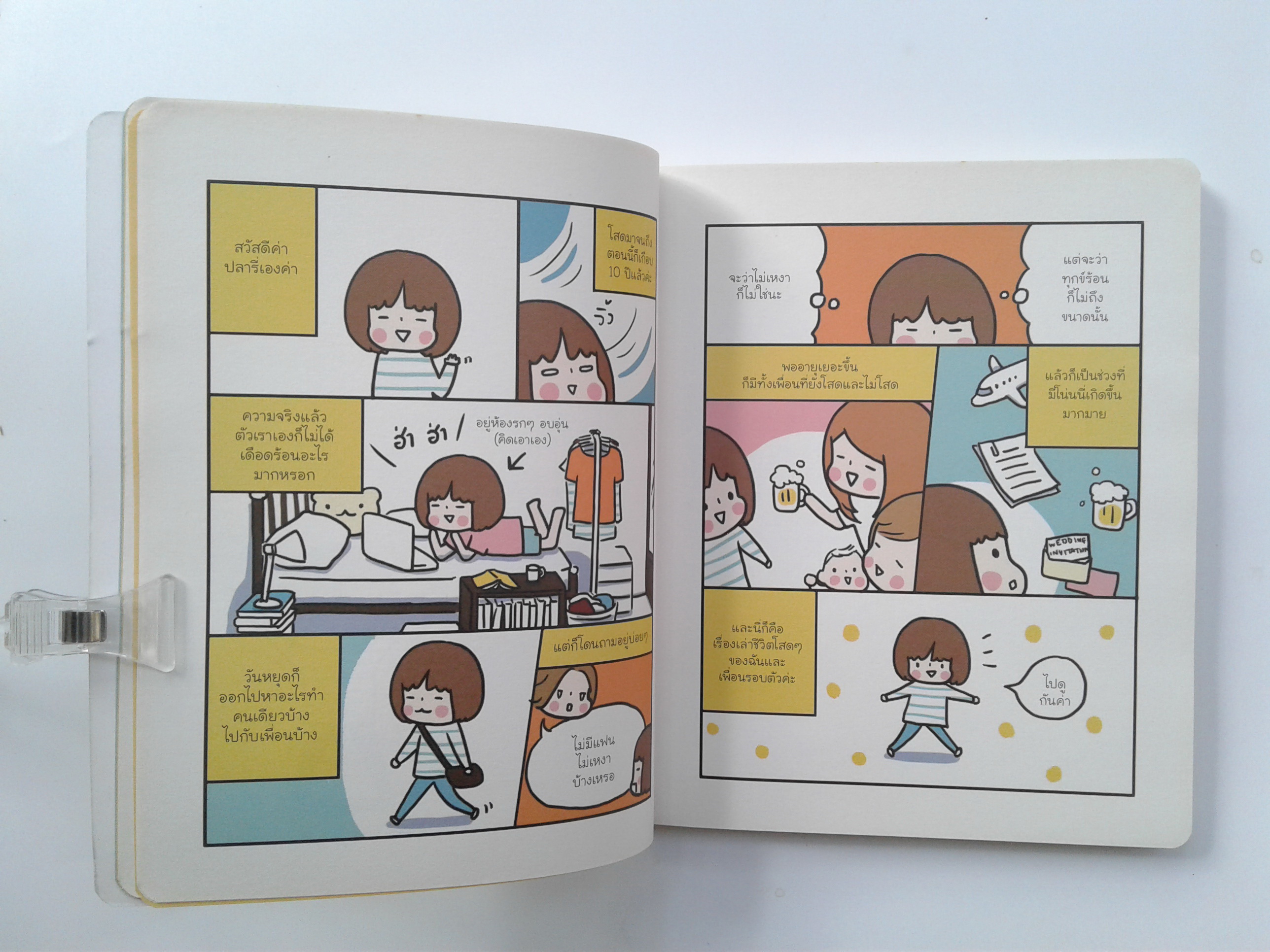 โสดนี้ ไม่ลืม การ์ตูน ไลน์สไตส์ ความรัก หนังสือ หนังสือมือหนึ่ง [คุ้มอักษรไทย]