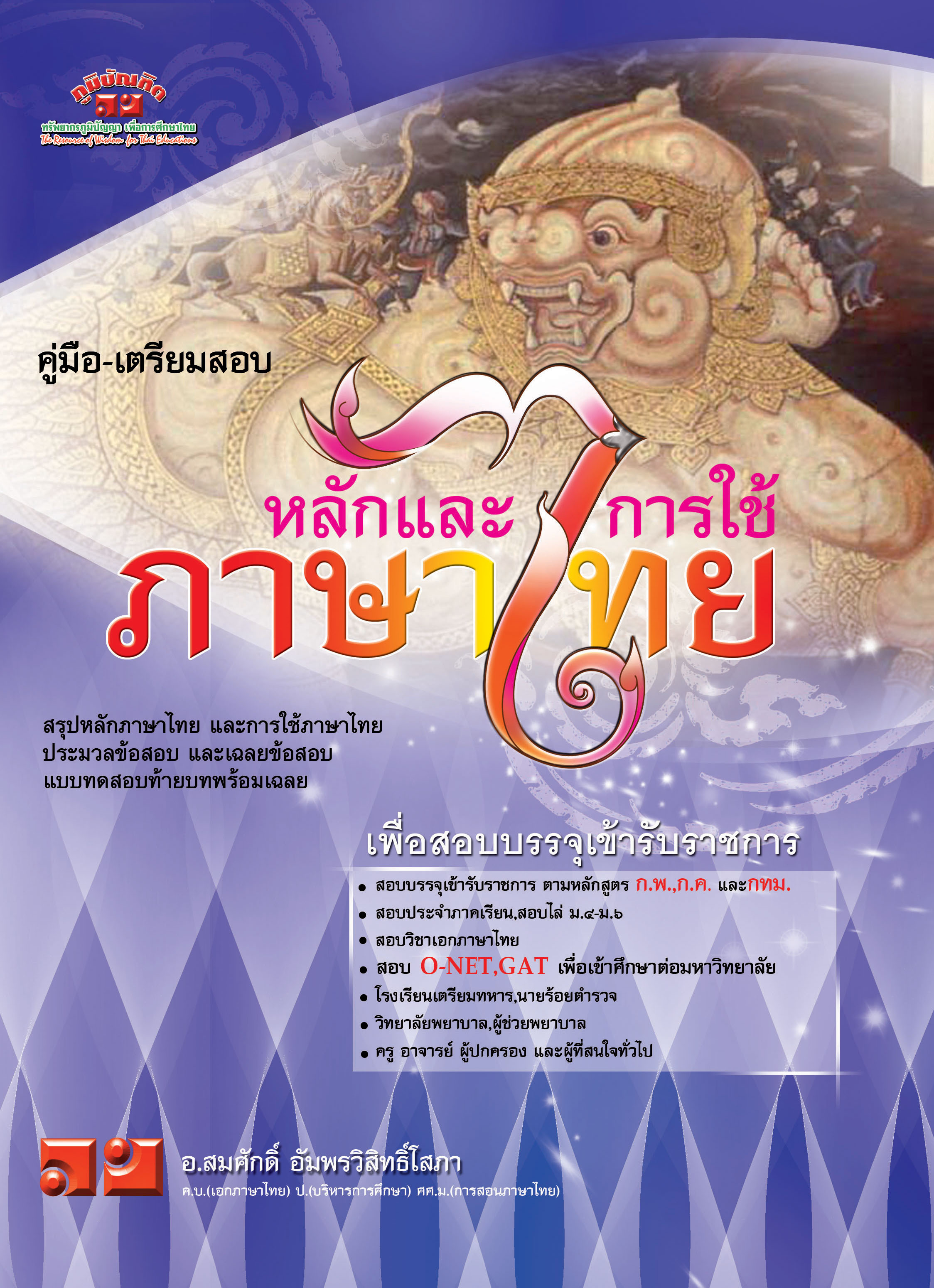 หลักและการใช้ภาษา (สอบบรรจุรับราชการ)