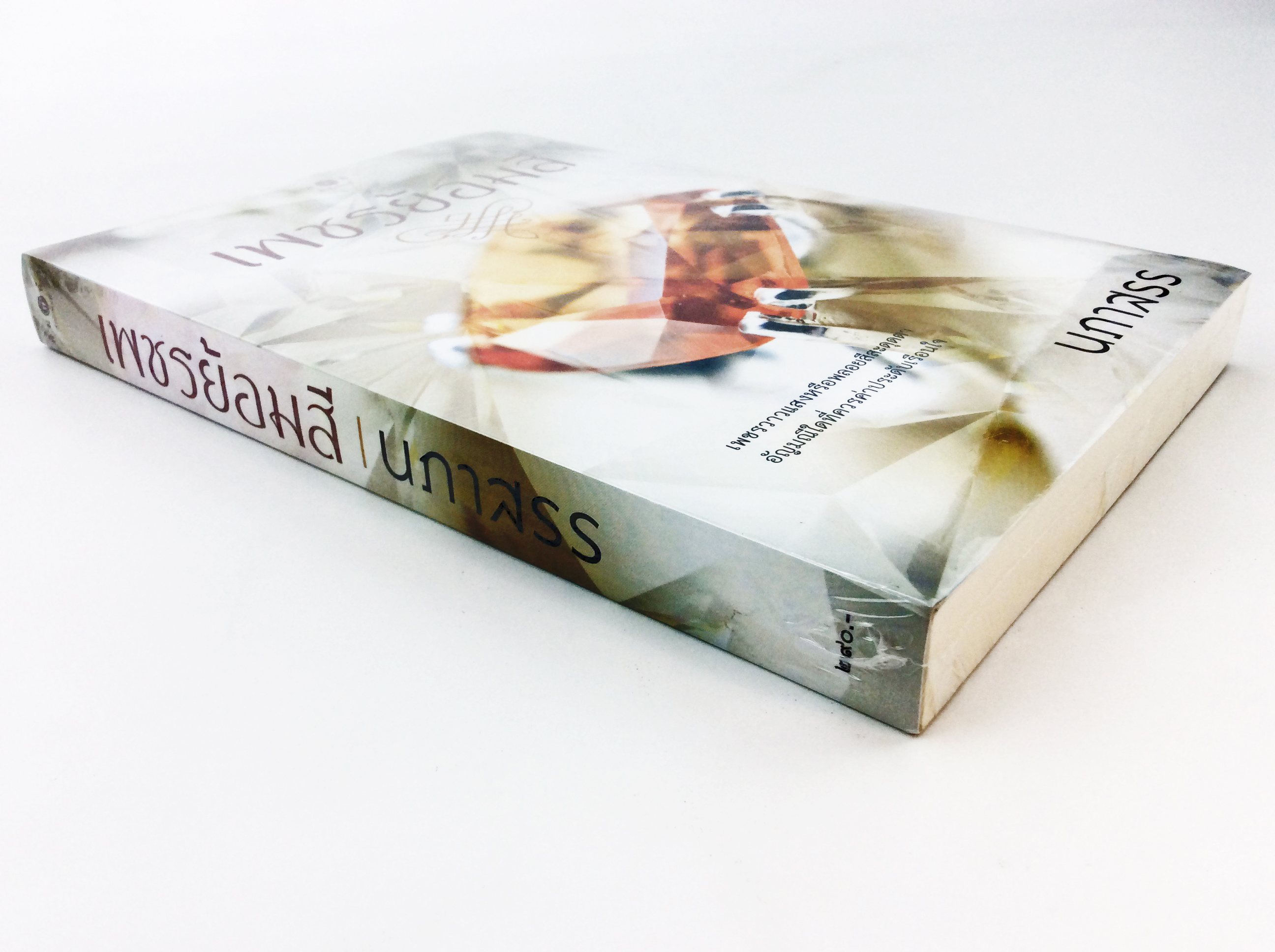 เพชรย้อมสี นิยาย นิยายลดราคา หนังสือ นิยาย