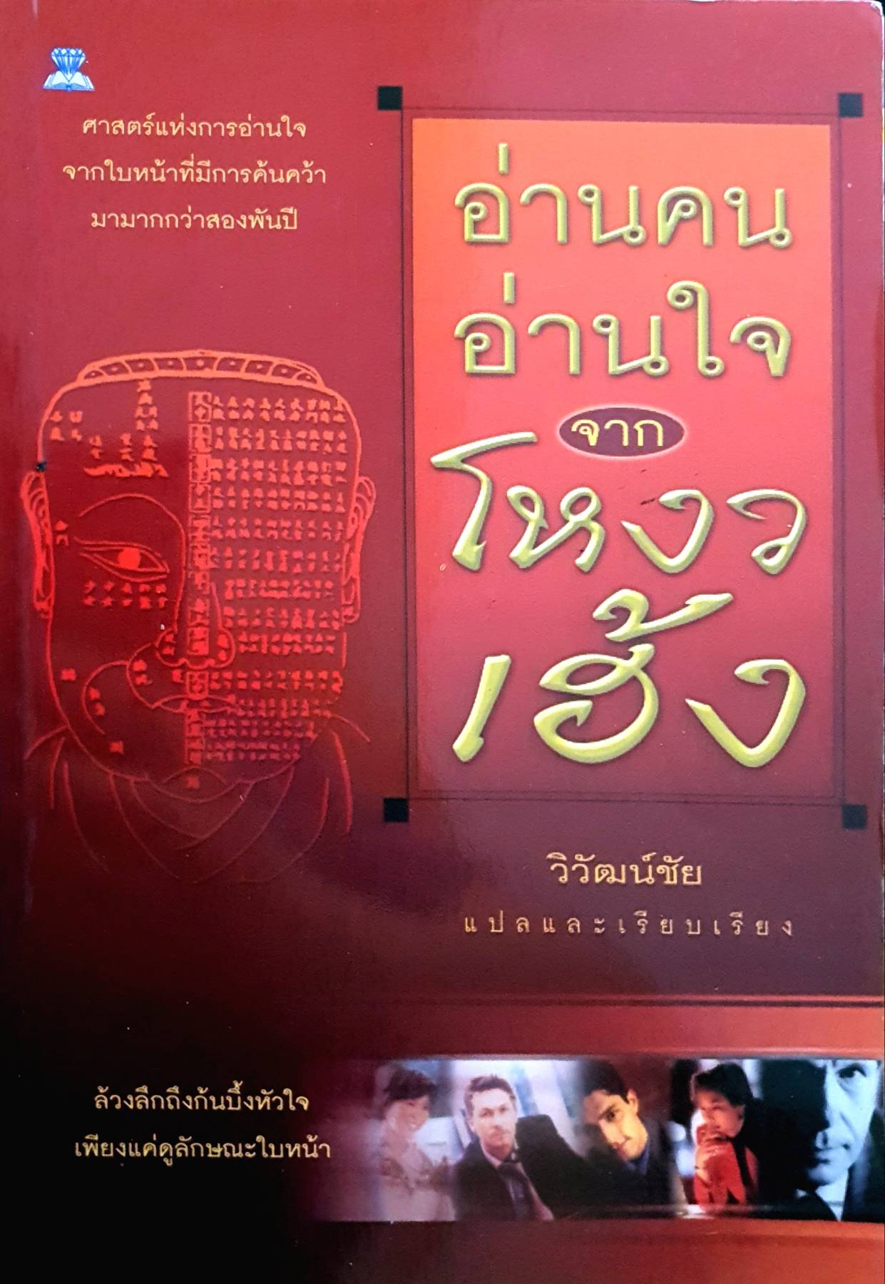 อ่านคน อ่านใจ จากโหงวเฮ้ง