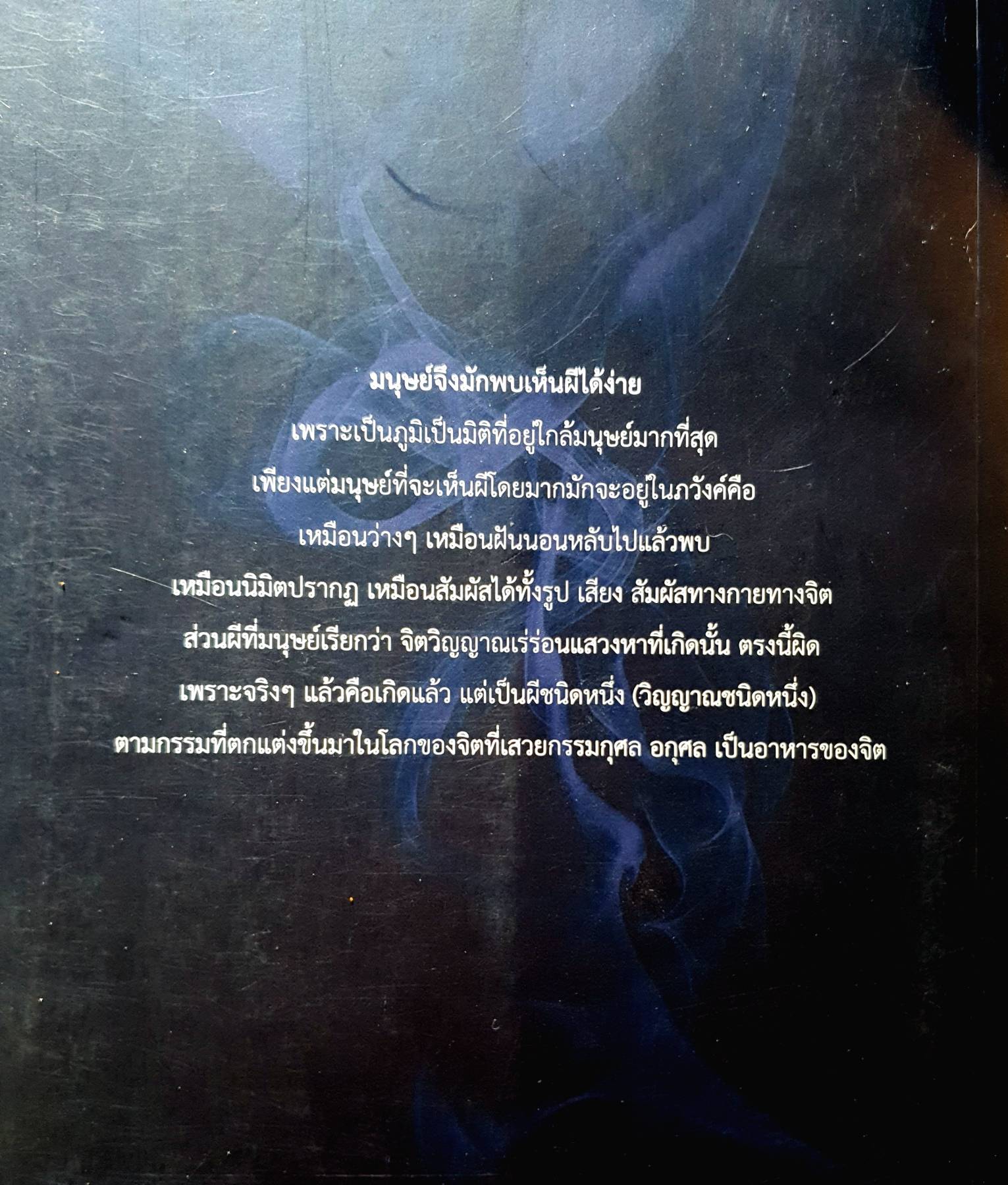 สิ่งลึกลับอยู่รอบตัวคุณ เรื่องจริงที่ถูกบรรทึกเอาไว้ จากปากคำของผู้ร่วมสนทนาธรรม