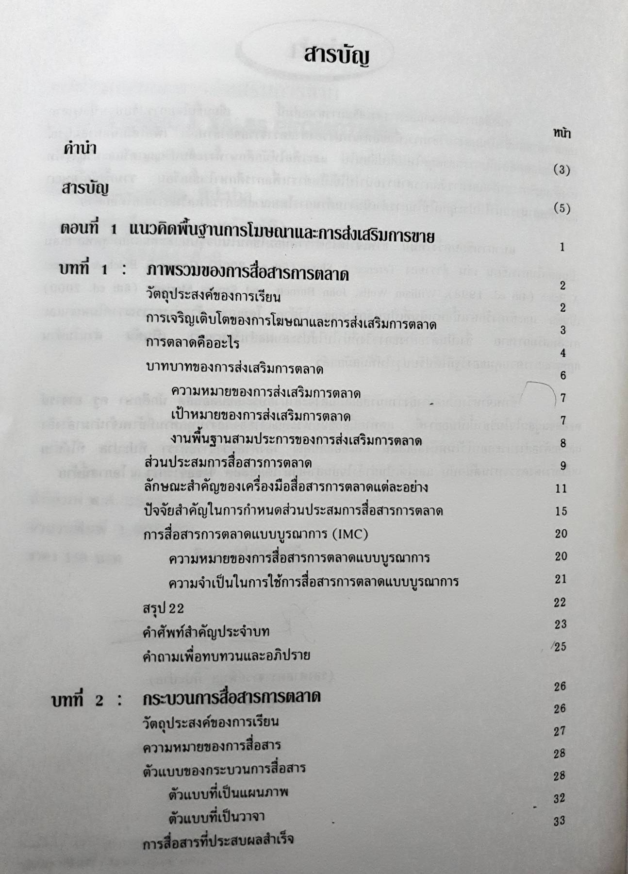 การโฆษณาและการส่งเสริมการขาย : Advertising & Sales Promotion ผู้เขียน รศ. พิบูล ทีปะปาล