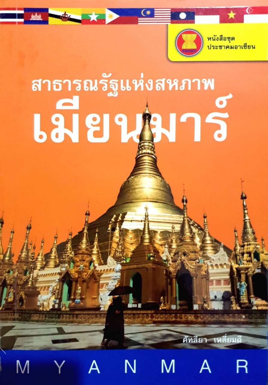 สาธารณรัฐแห่งสหภาพเมียนมาร์ : คัทลียา เหลี่ยมดี