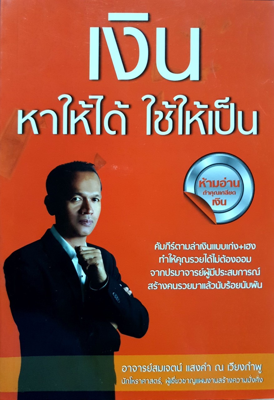 เงิน หาให้ได้ ใช้ให้เป็น : อ.สมเจตน์ แสงคำ ณ เวียงกำพู