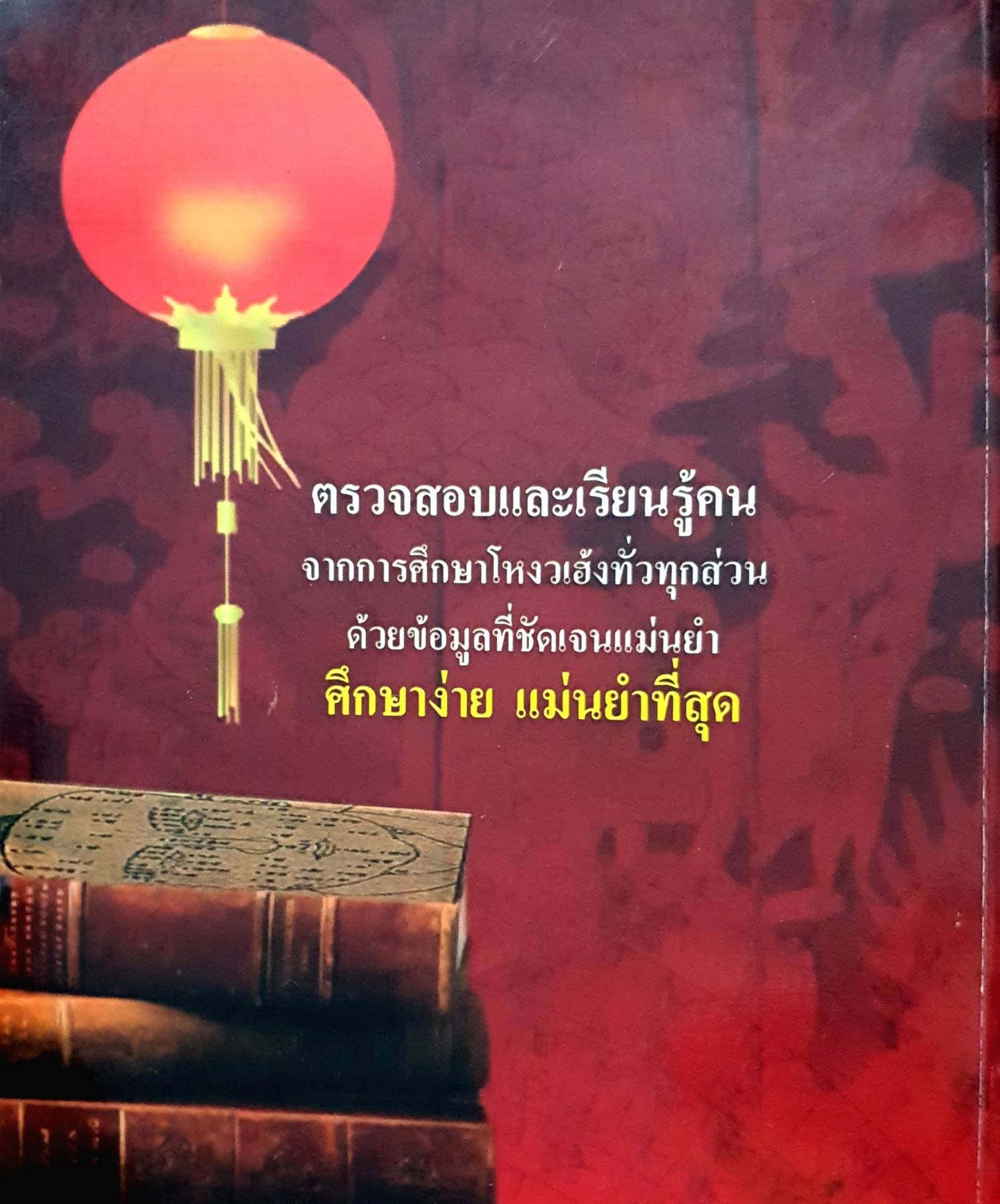 เคล็ดลับดูโหวงเฮ้ง : ม.อึ้งอรุณ