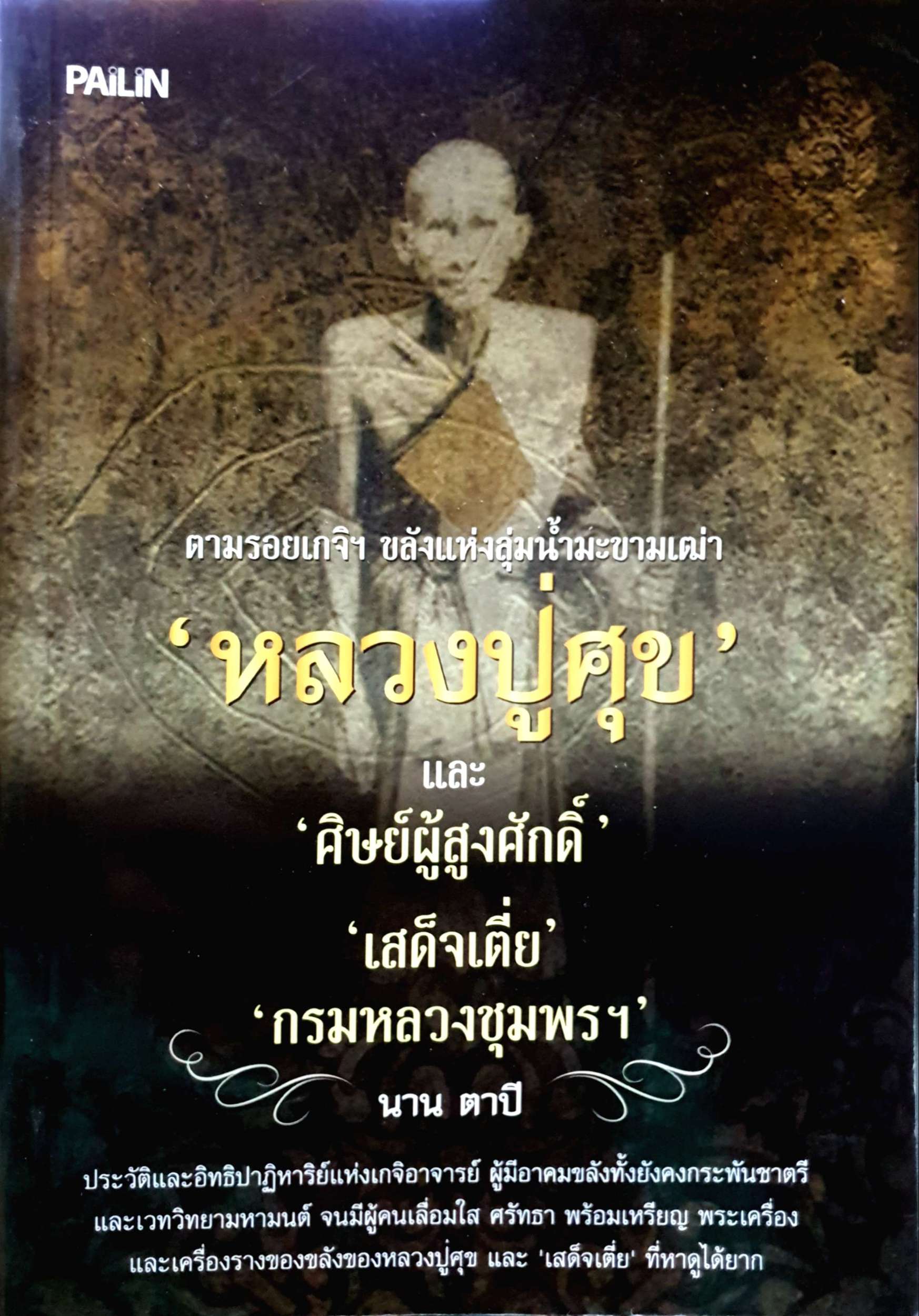 หลวงปู่ศุข และศิษย์ผู้สูงศักดิ์ เสด็จเตี่ย กรมหลวงชุมพรฯ นาน ตาปี