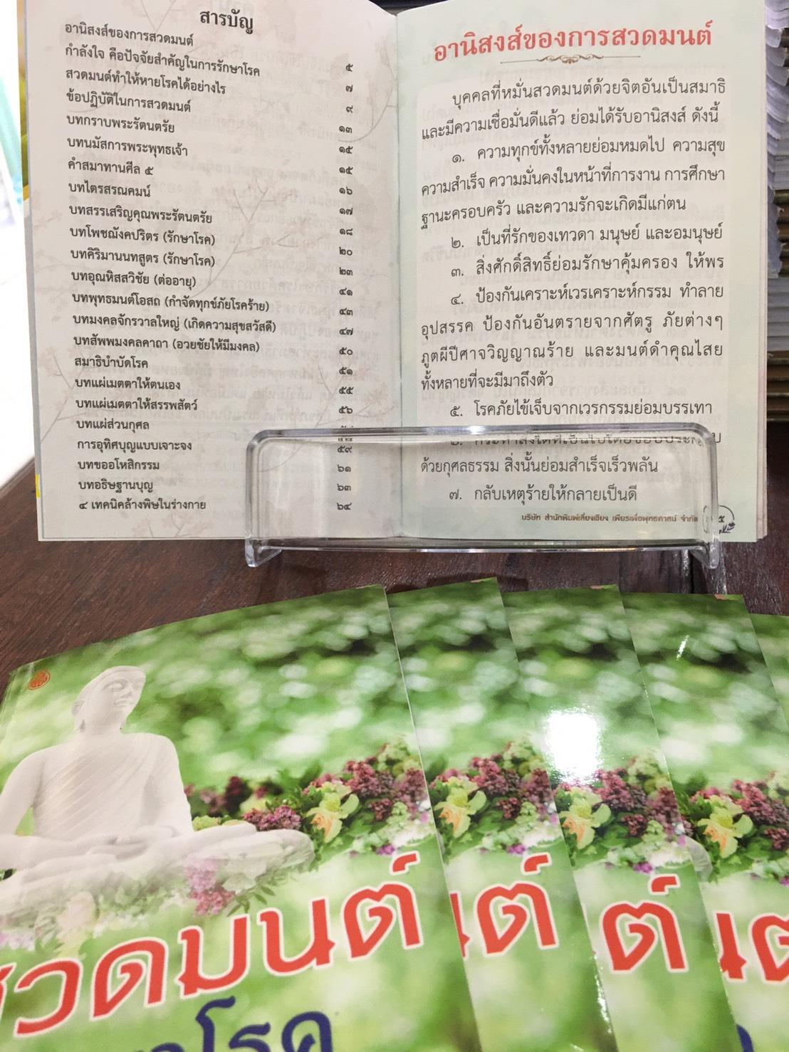 หนังสือสวดมนต์ รักษาโรค ฉบับพกพา ( แพ็ค 10 เล่ม ) หนังสือธรรมะ บจ.สำนักพิมพ์เลี่ยงเชียง เพียรเพื่อพุทธศาสน์