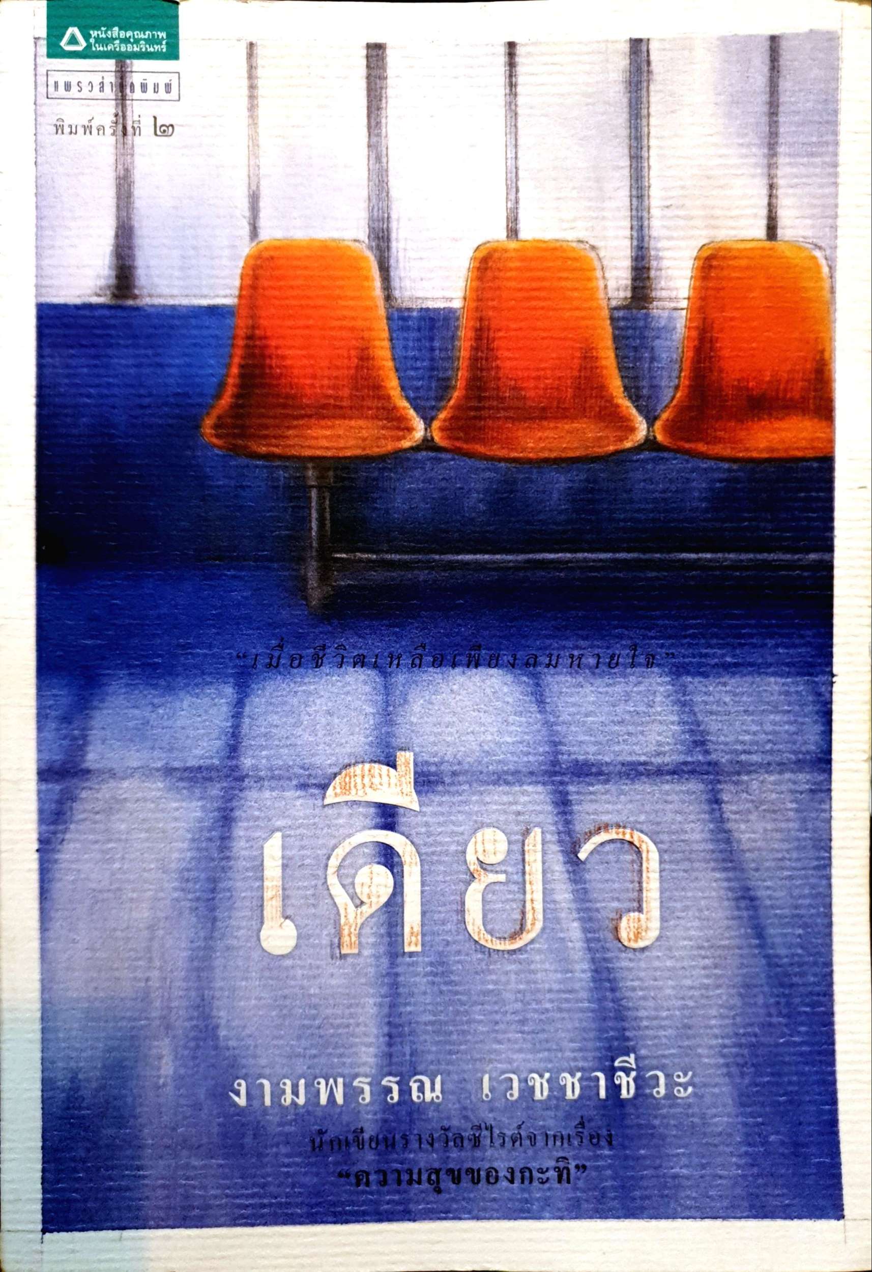 เดียว งามพรรณ เวชชาชีวะ