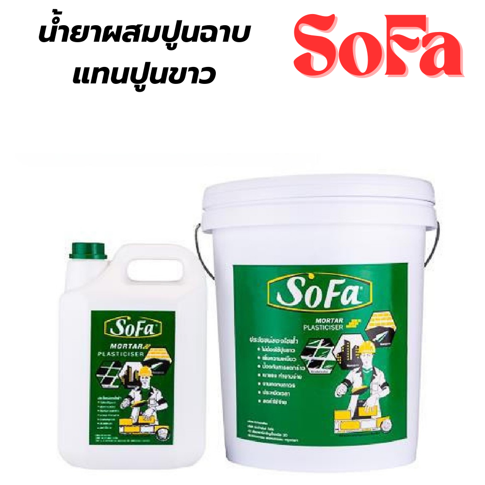 น้ำยาผสมปูนฉาบแทนปูนขาว โซฟา SOFA [สินค้าสั่งโรงงาน ขายยกลัง]