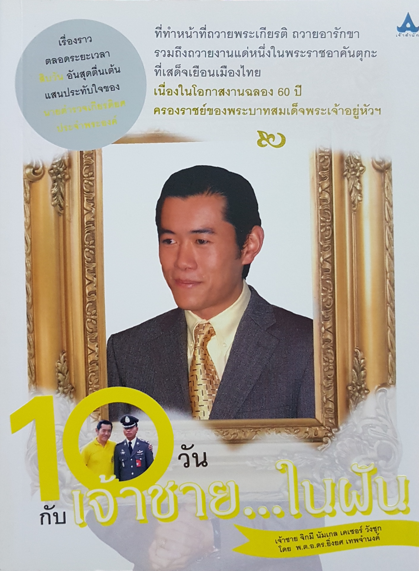 10 วัน กับเจ้าชาย...ในฝัน เจ้าชาย จิกมี นัมเกล เคเซอร์ วังชุก โดย พ.ต.อ.ดร.ยิ่งยศ เทพจำนงค์