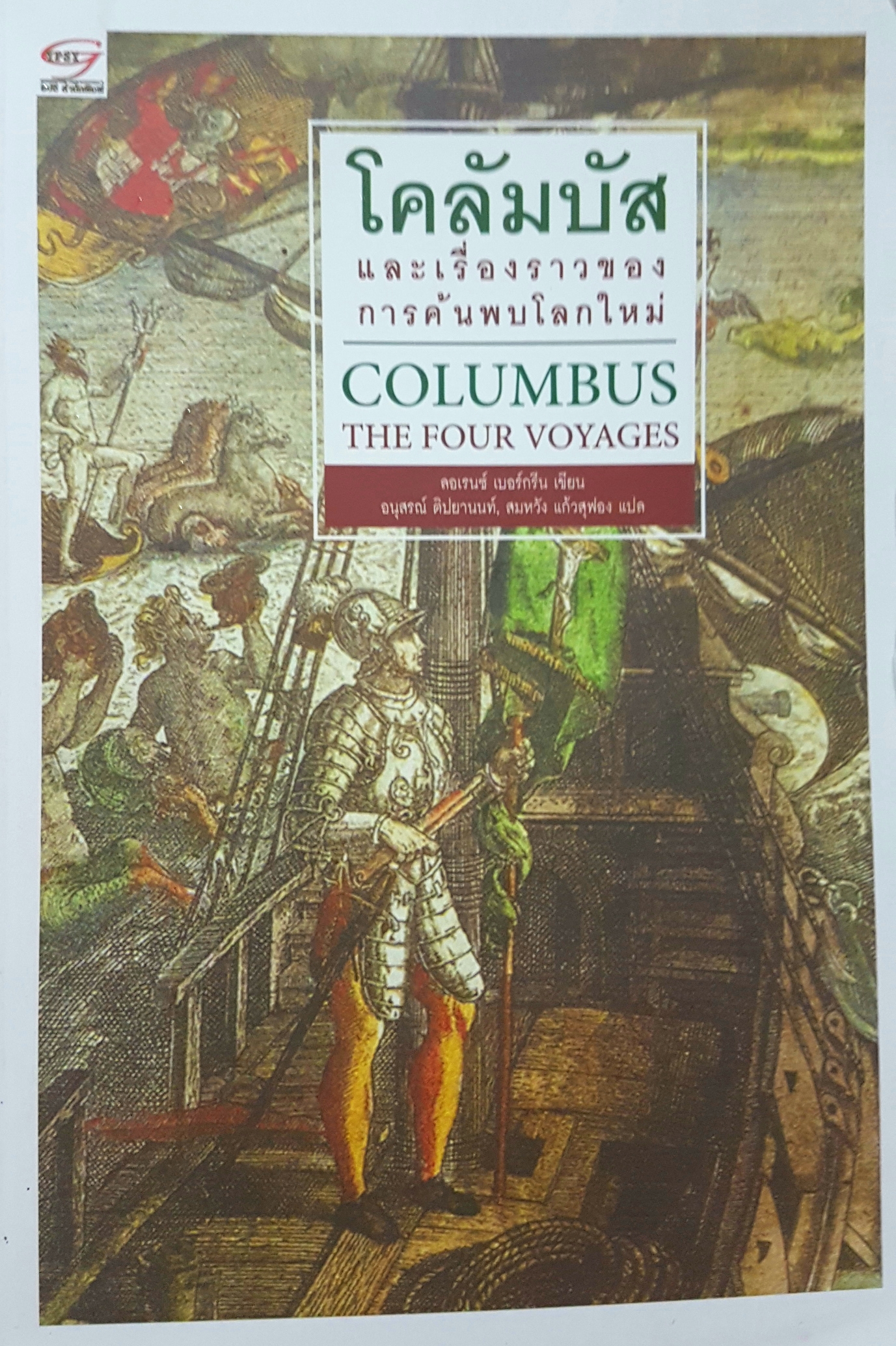 โคลัมบัส และเรื่องราวของการค้นพบโลกใหม่ Columbus The Four Voyages