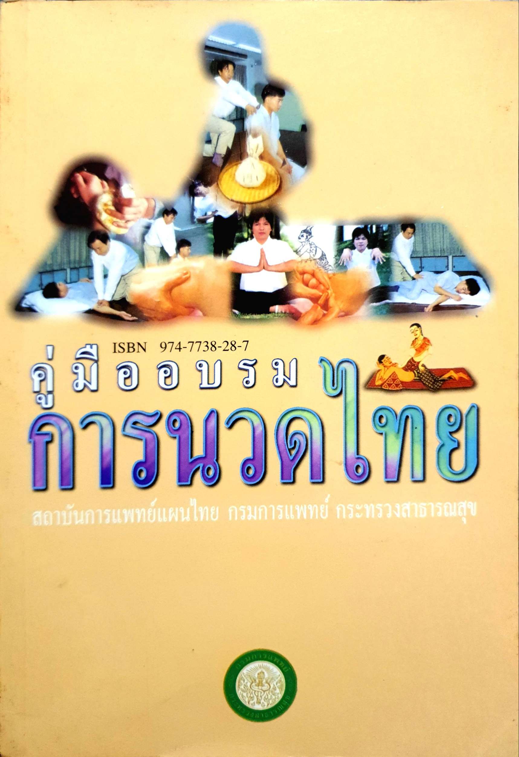 คู่มืออบรมการนวดไทย สถาบันการแพทย์แผนไทย กรมการแพทย์ กระทรวงสาธารณสุข
