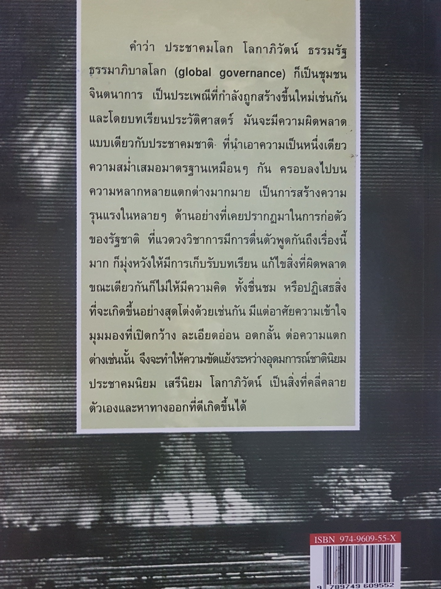 ชาตินิยมและหลังชาตินิยม Nationalism and Post Nationalism ธีรยุทธ บุญมี