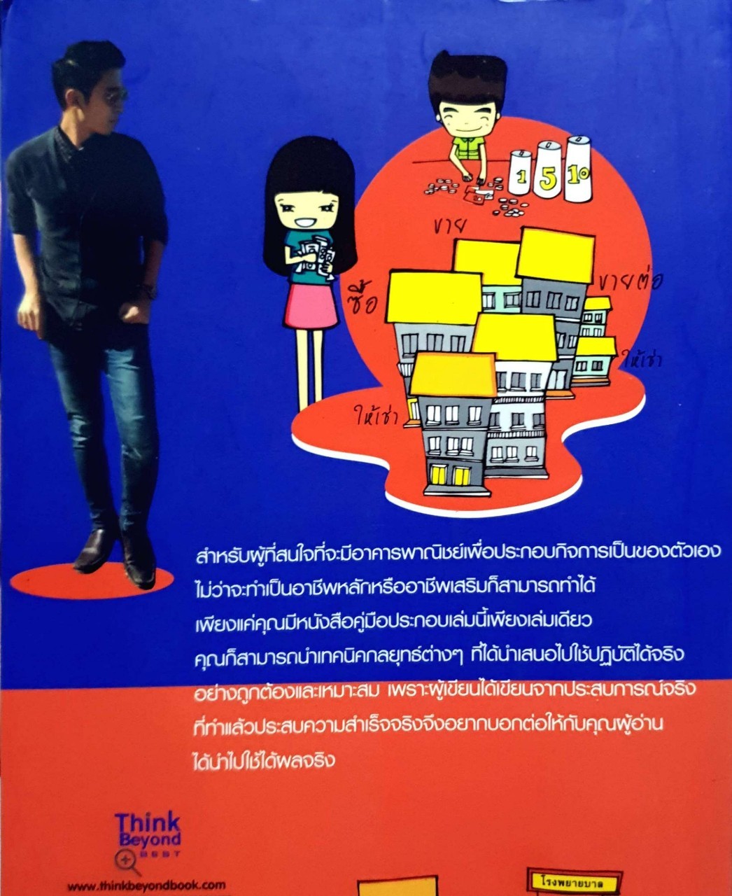 รวยด้วยอาคารพาณิชย์ง่ายนิดเดียว