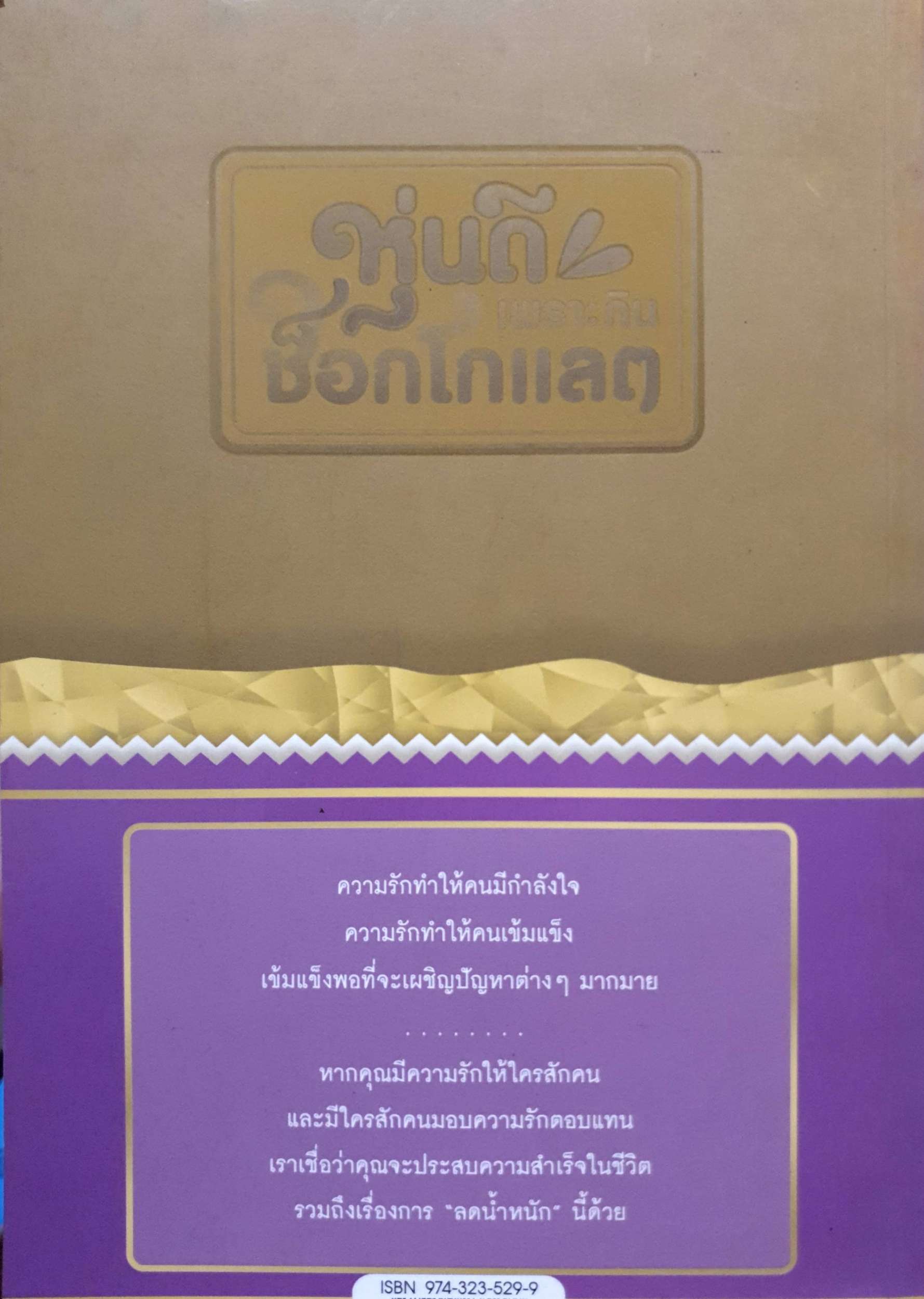 หุ่นดีเพราะกินช็อกโกแลต