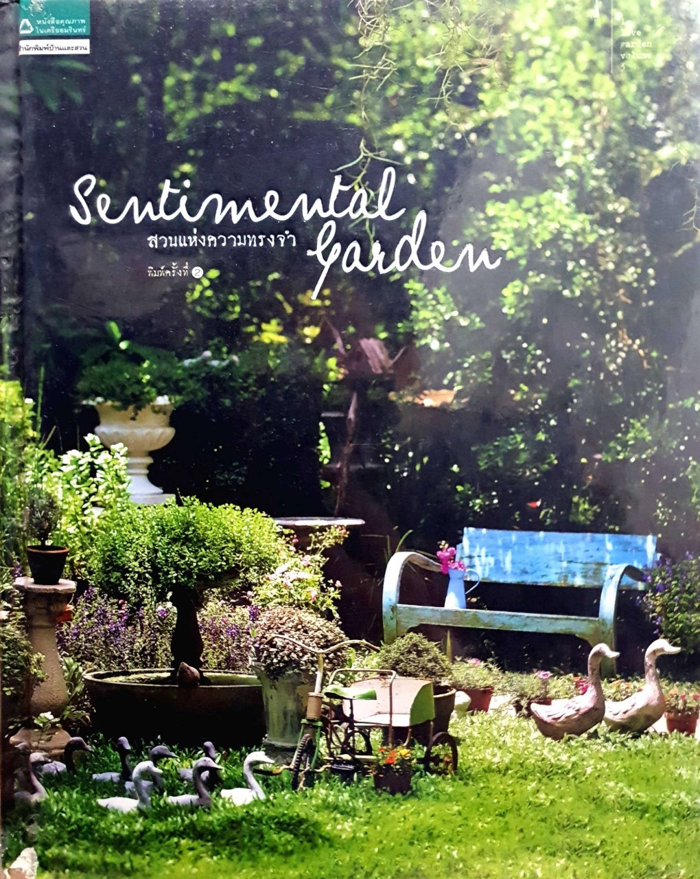 สวนแห่งความทรงจำ SENTIMENTAL GARDEN : สำนักพิมพ์บ้านและสวน