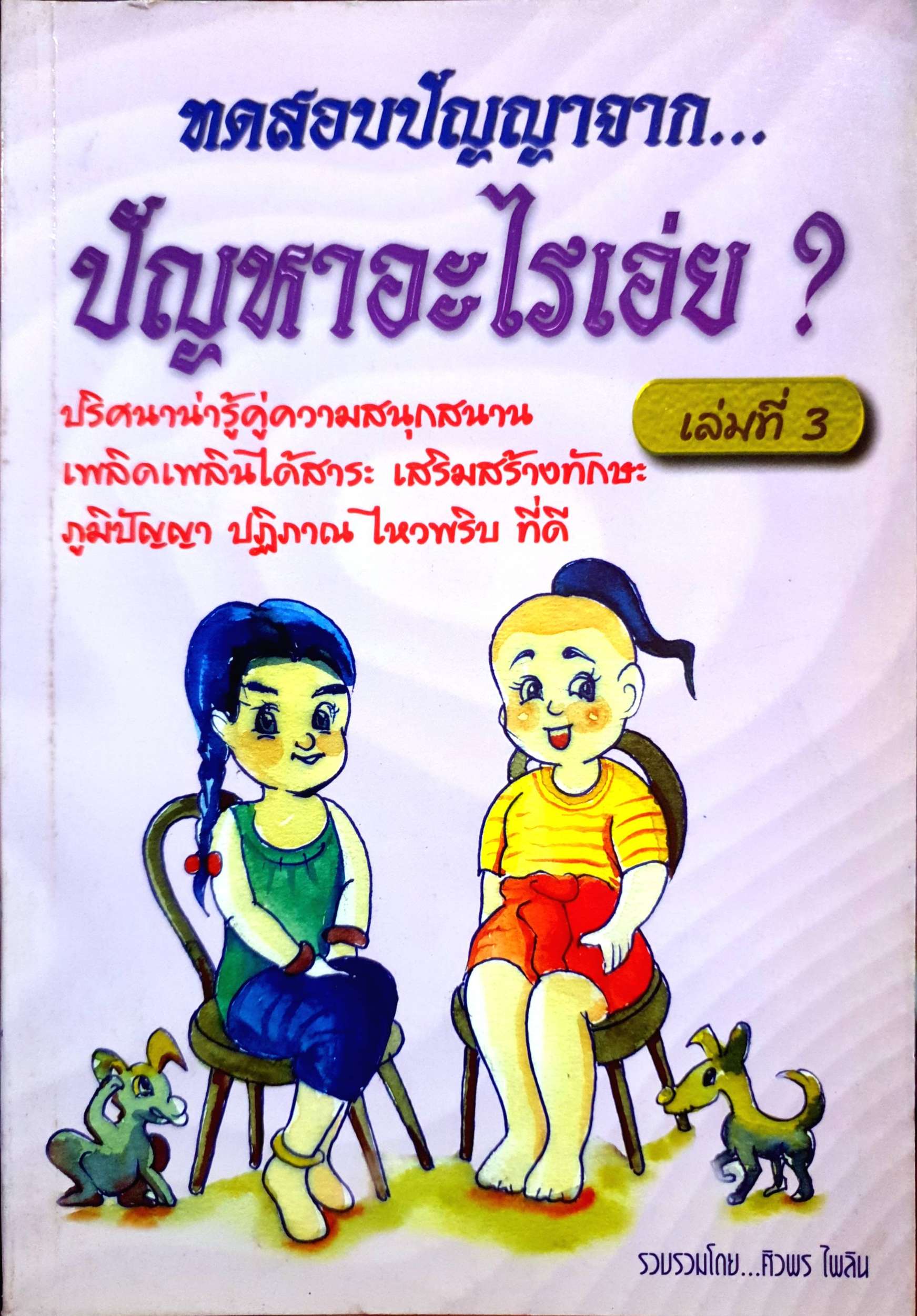 หนังสือชุด 2 เล่ม ทดสอบปัญญาจาก...ปัญหาอะไรเอ่ย? โดย ศิวพร ไพลิน