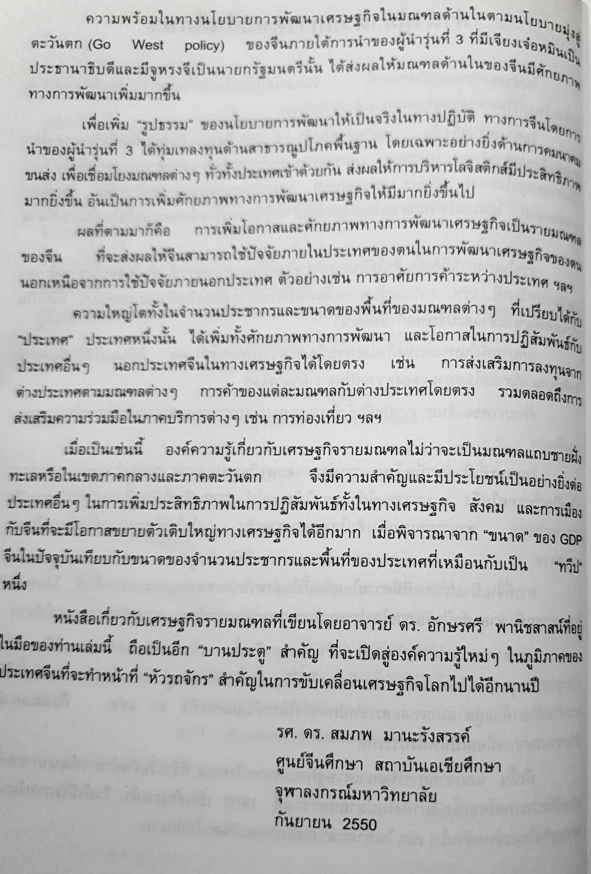 เศรษฐกิจมณฑลจีน ผู้เขียน รศ.ดร. อักษรศรี พานิชสาส์น
