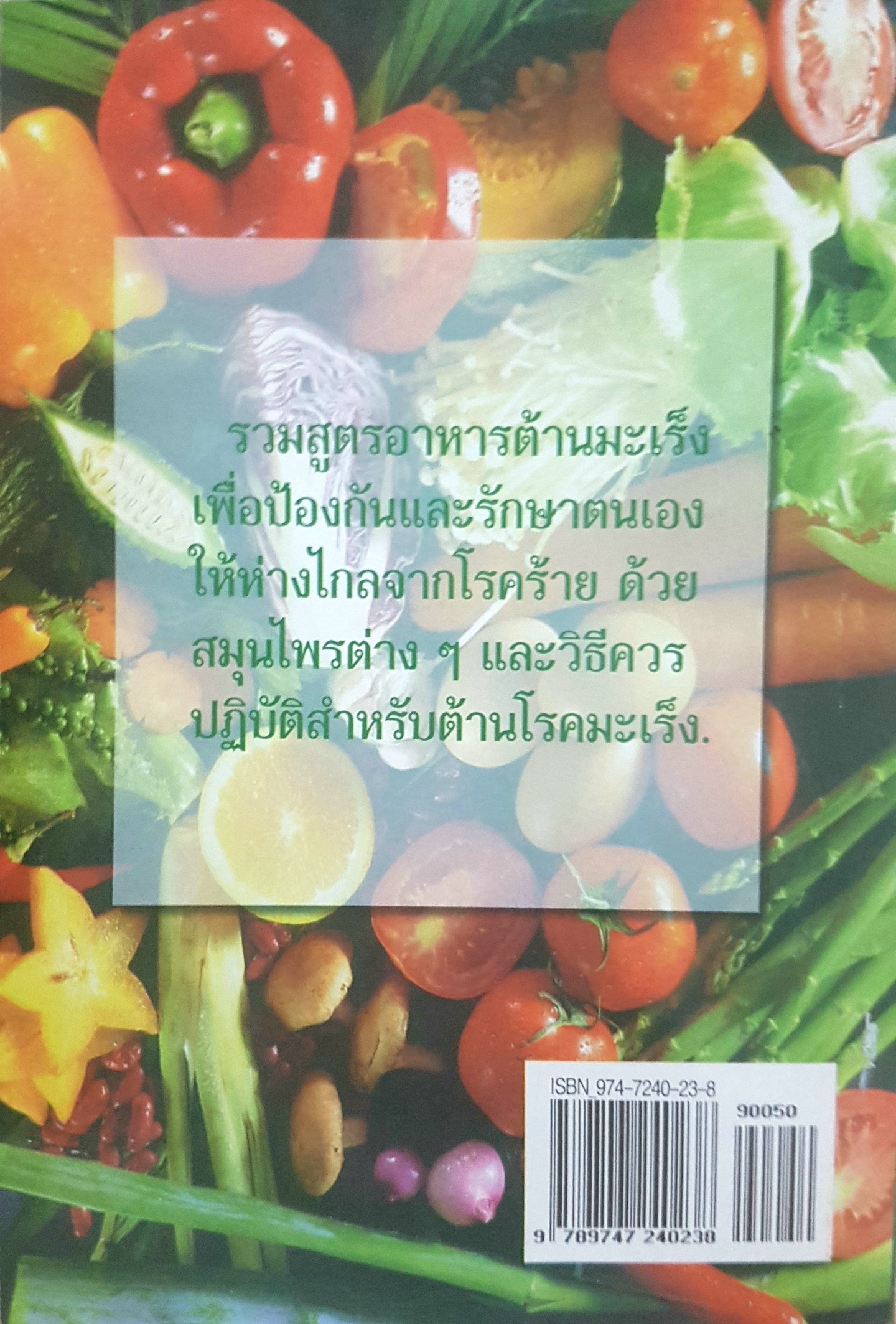 วิธีป้องกันโรค อาหารต้านมะเร็ง อ.ทัศนีย์ สิมะโรจน์