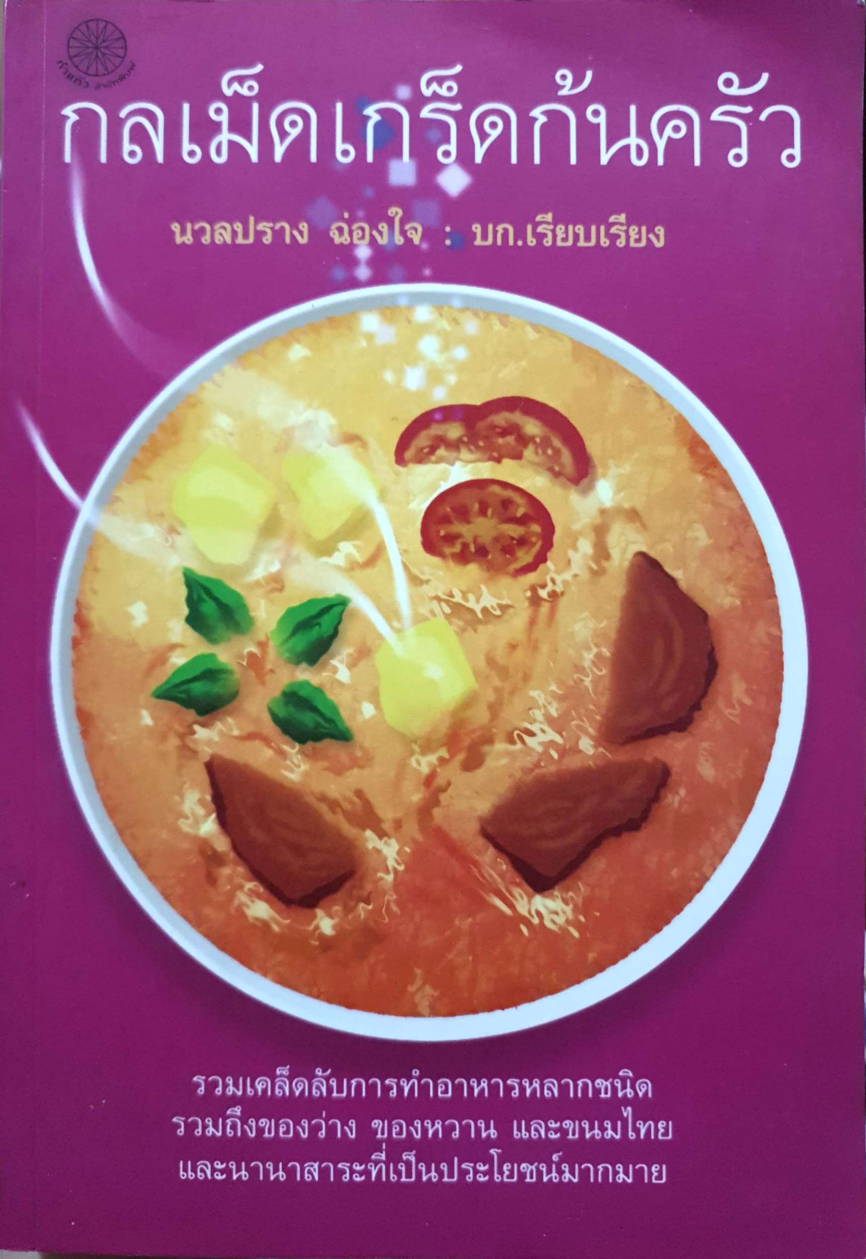 กลเม็ดเกร็ดก้นครัว