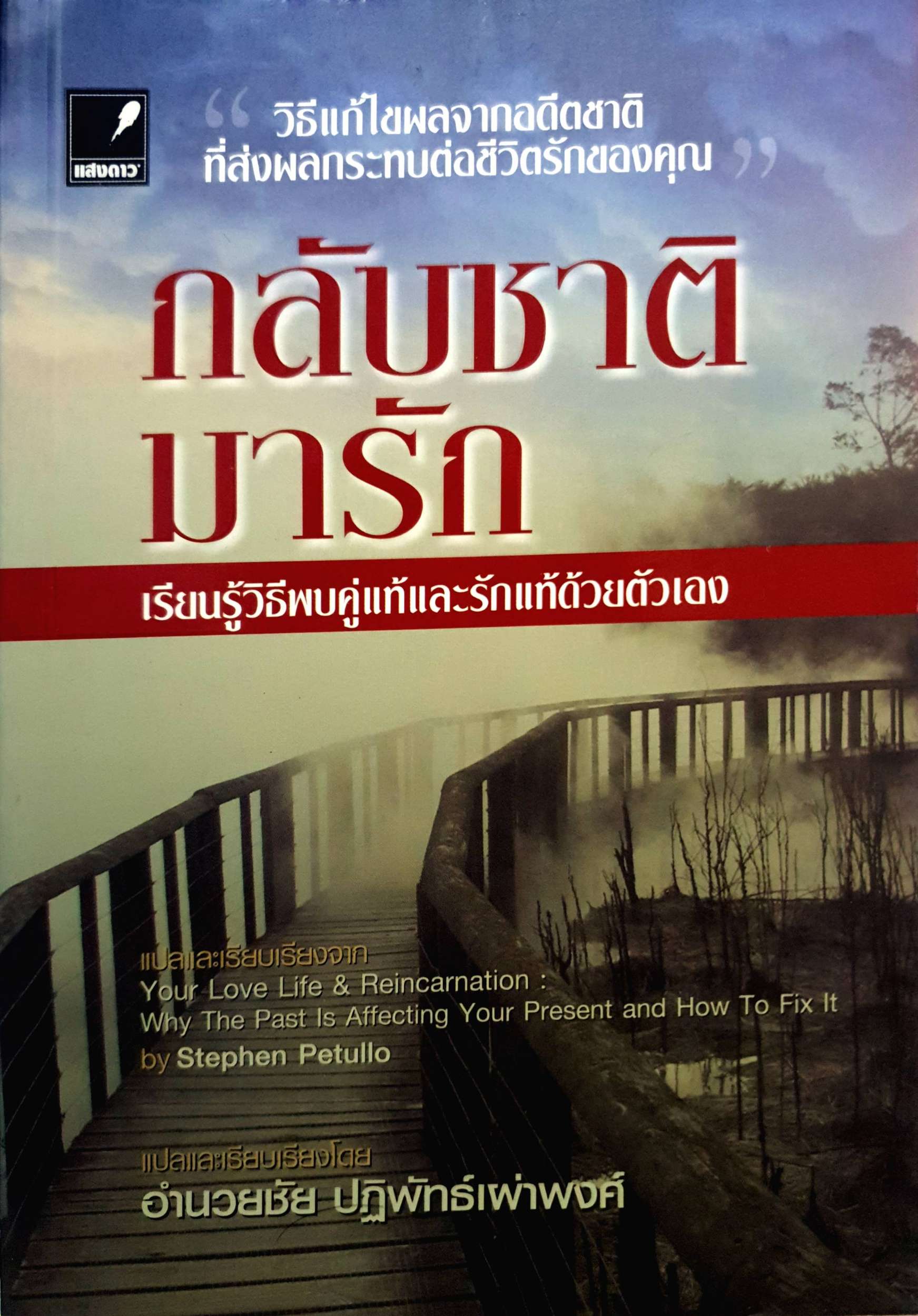 กลับชาติมารัก เรียนรู้วิธีพบคู่แท้รักแท้ด้วยตัวเอง