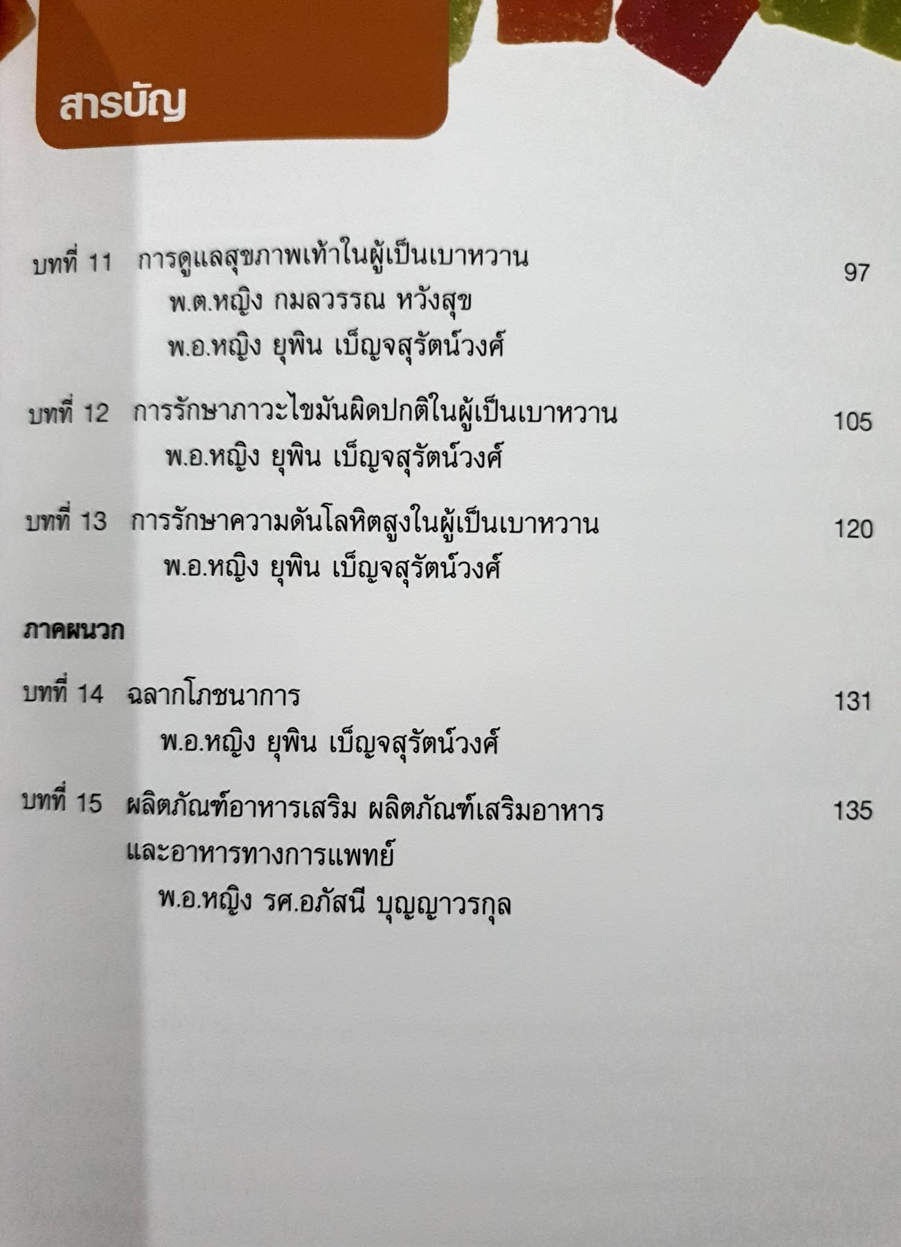 เรื่องน่ารู้... เกี่ยวกับโรคเบาหวาน
