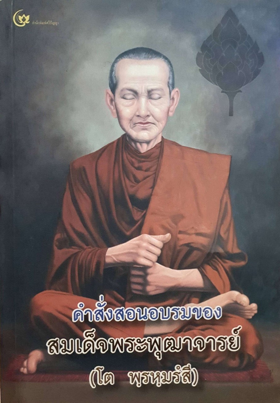 คำสั่งสอนอบรมของสมเด็จพระพุฒาจารย์ ( โต พฺรหฺมรังสี )
