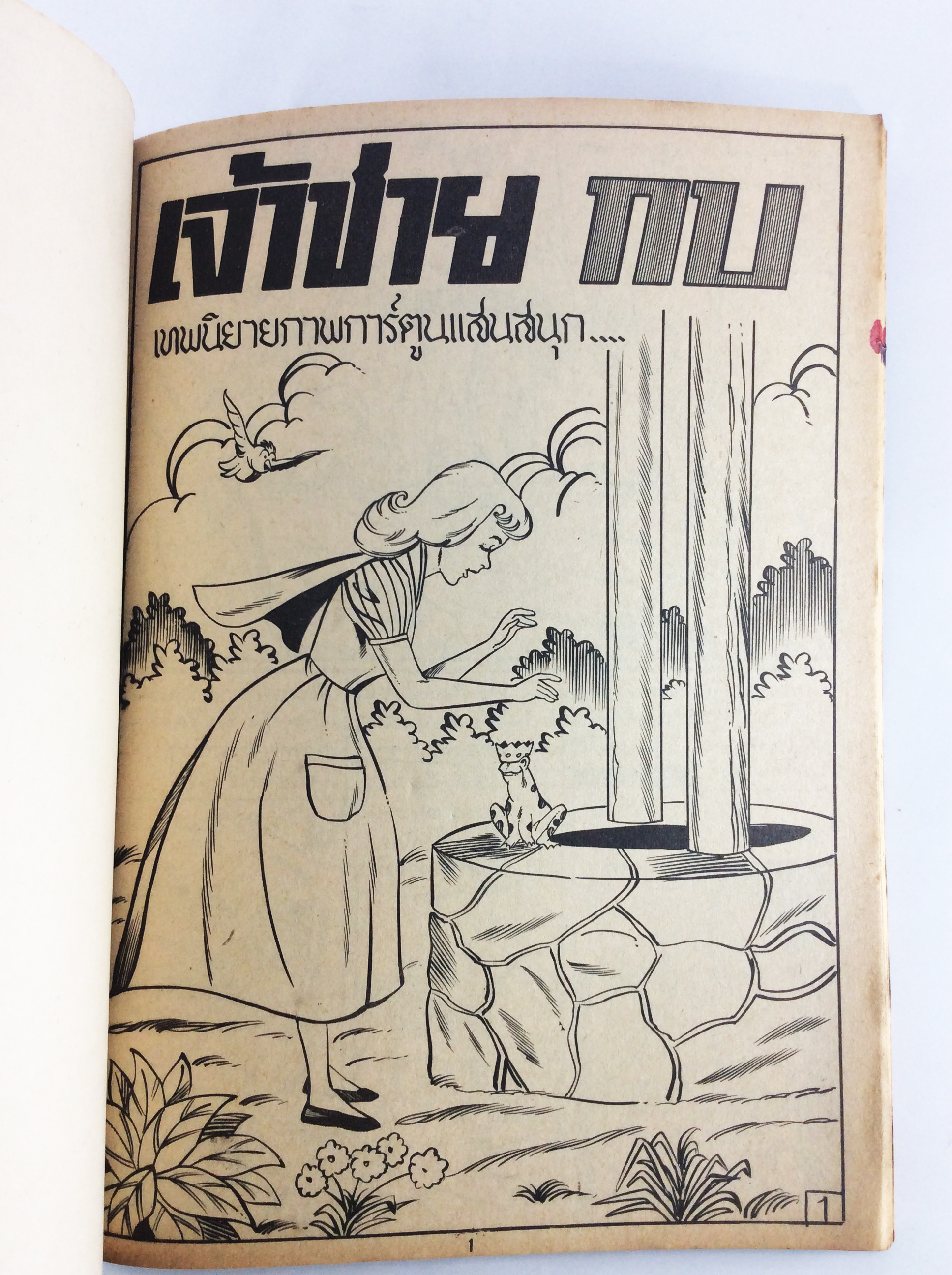 เจ้าชายกบ การ์ตูนไทยหายาก หนังสือสะสม หนังสือหายาก การ์ตูนเก่า