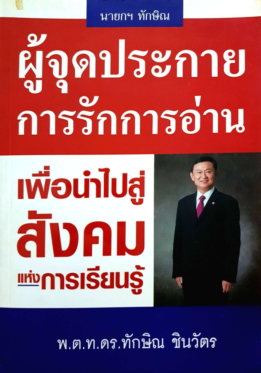 นายกทักษิณผู้จุดประกายการรักการอ่าน : ทักษิณ ชินวัตร