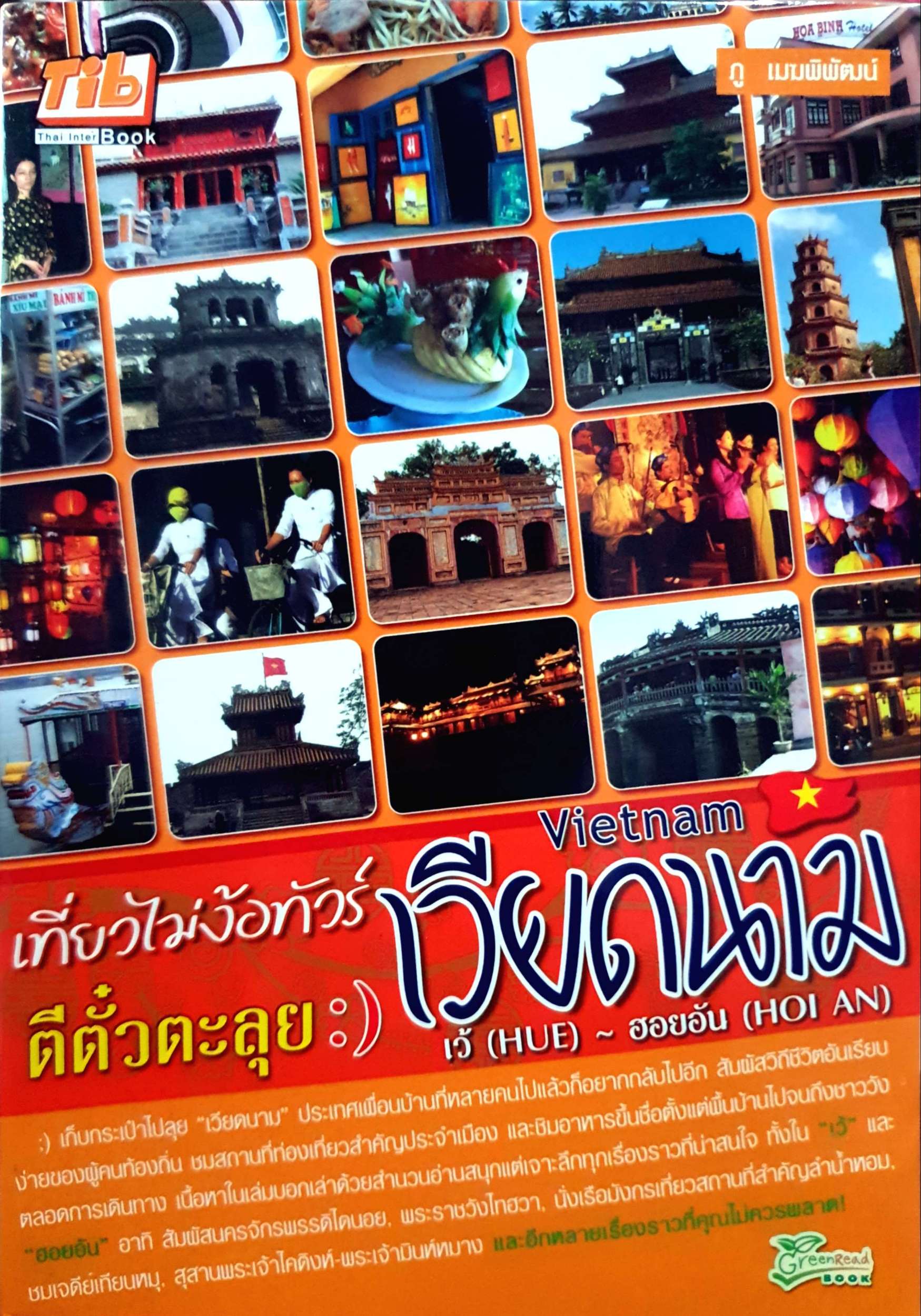 เที่ยวไม่ง้อทัวร์ ตีตั๋วตะลุยเวียดนาม