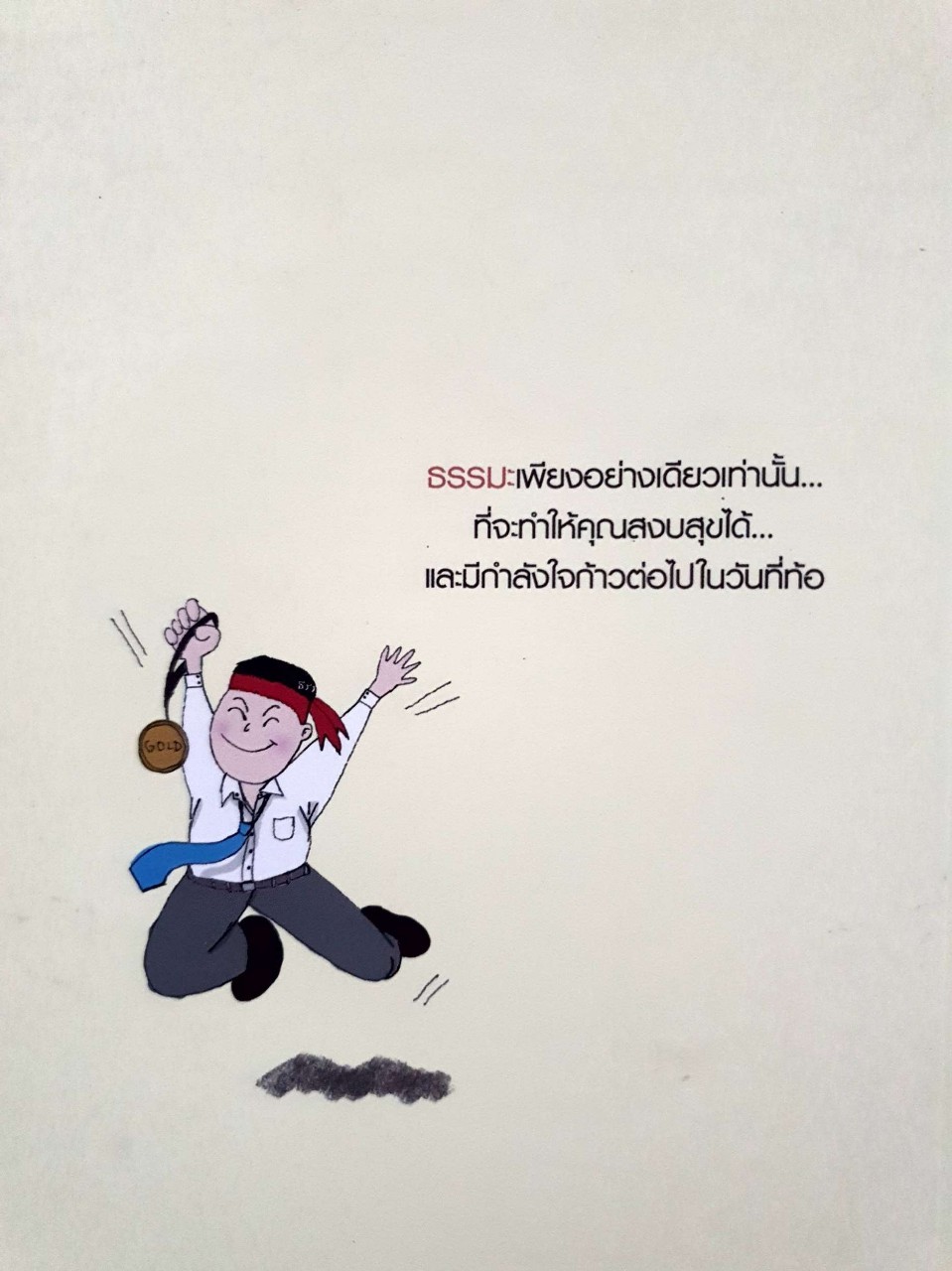 กำลังใจที่ได้จากธรรม : แก้วธารา