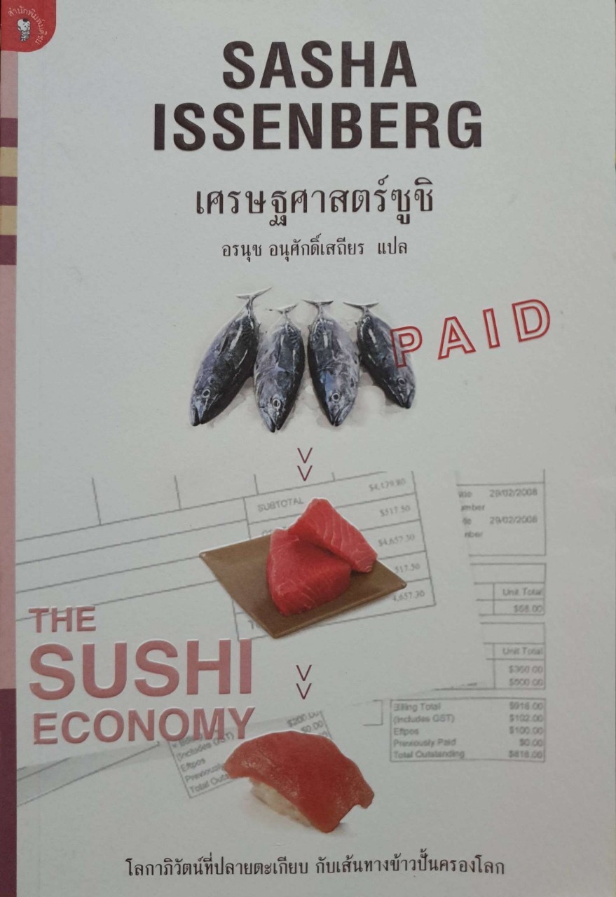 เศรษฐศาสตร์ซูชิ : อรนุช อนุศักดิ์เสถึยร