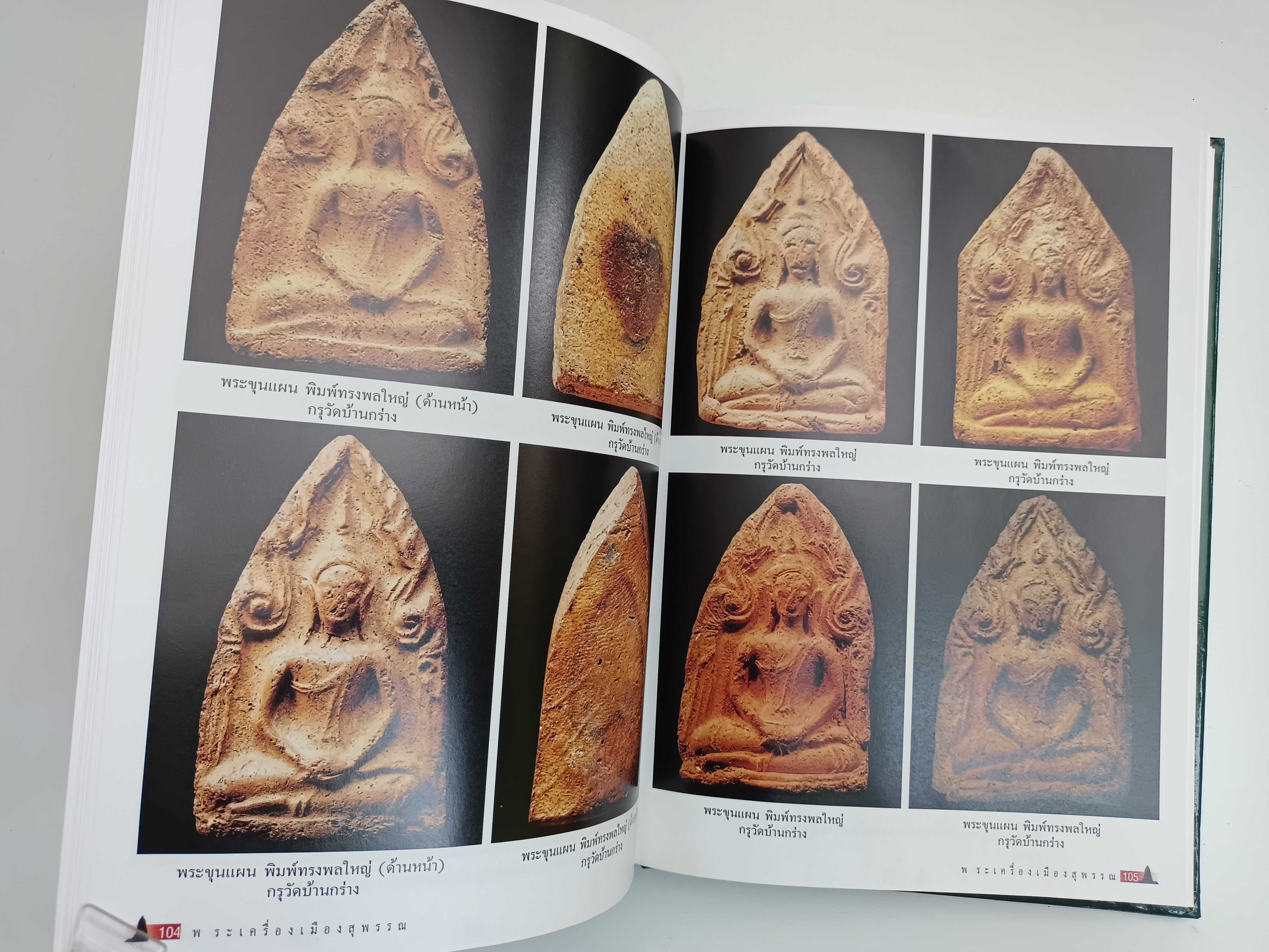 พระเครื่องเมืองสุพรรณ กองทัพภาคที่ ๑ พระเครื่อง วัตถุมงคล หนังสือ พระผงสุพรรณ