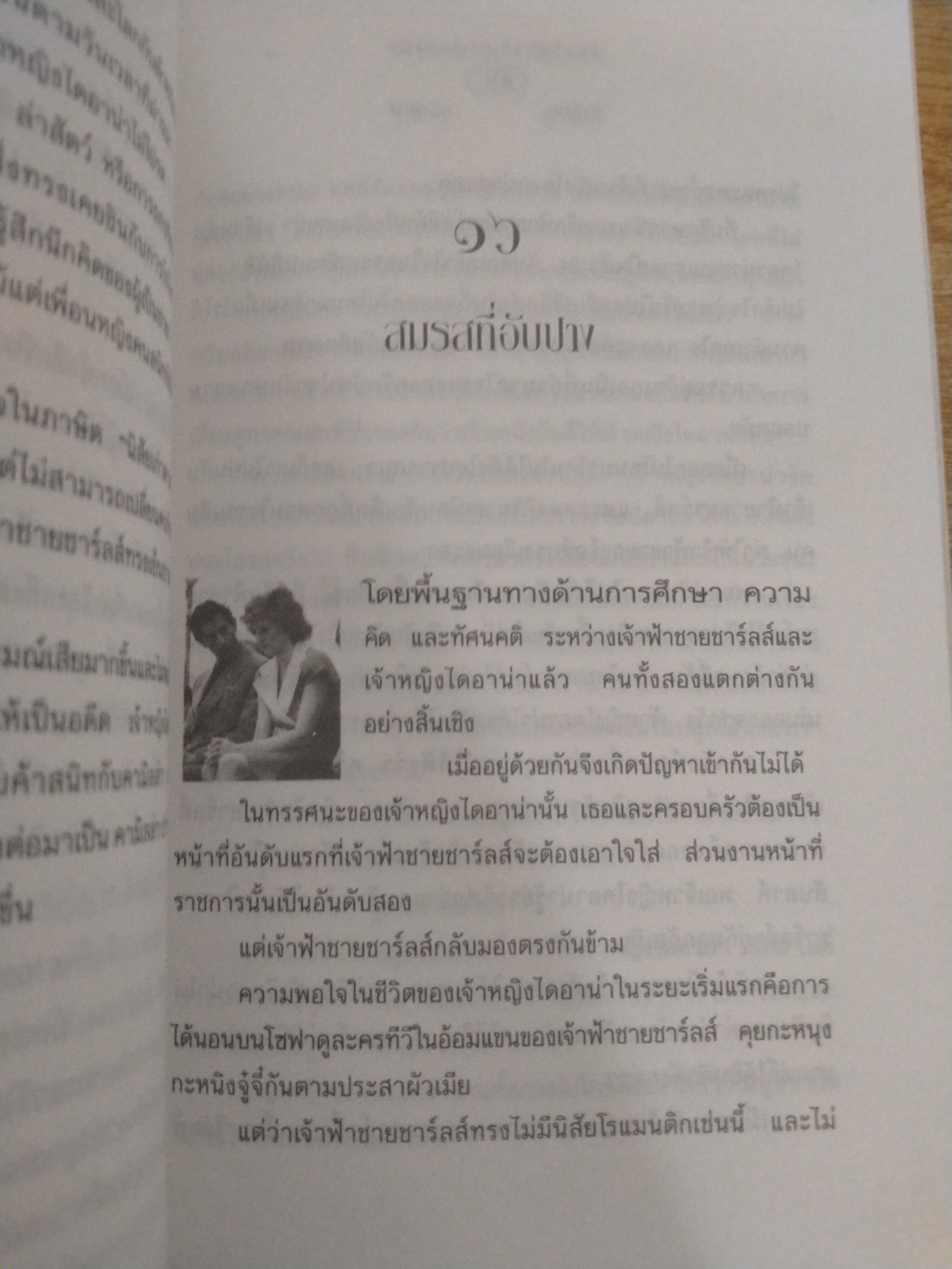 ร้าวรักชาร์ลส์ ไดอาน่า