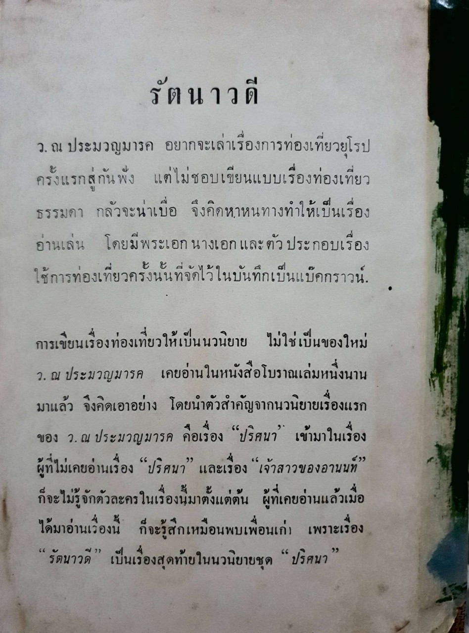 รัตนาวดี : ว.ณ ประมวลมารค