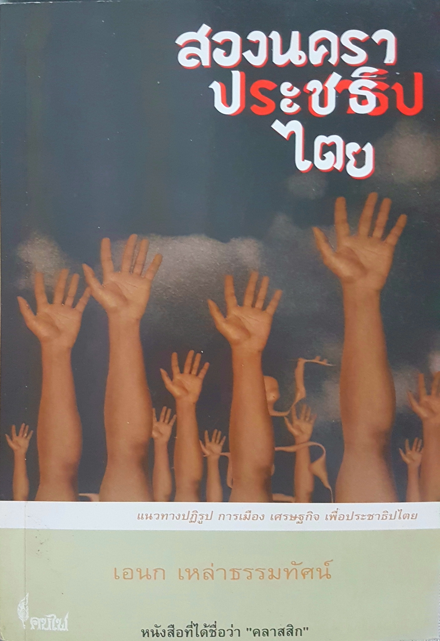 สองนคราประชาธิปไตย หนังสือที่ได้ชื่อว่า"คลาสสิก" เอนกเหล่าธรรมทัศน์
